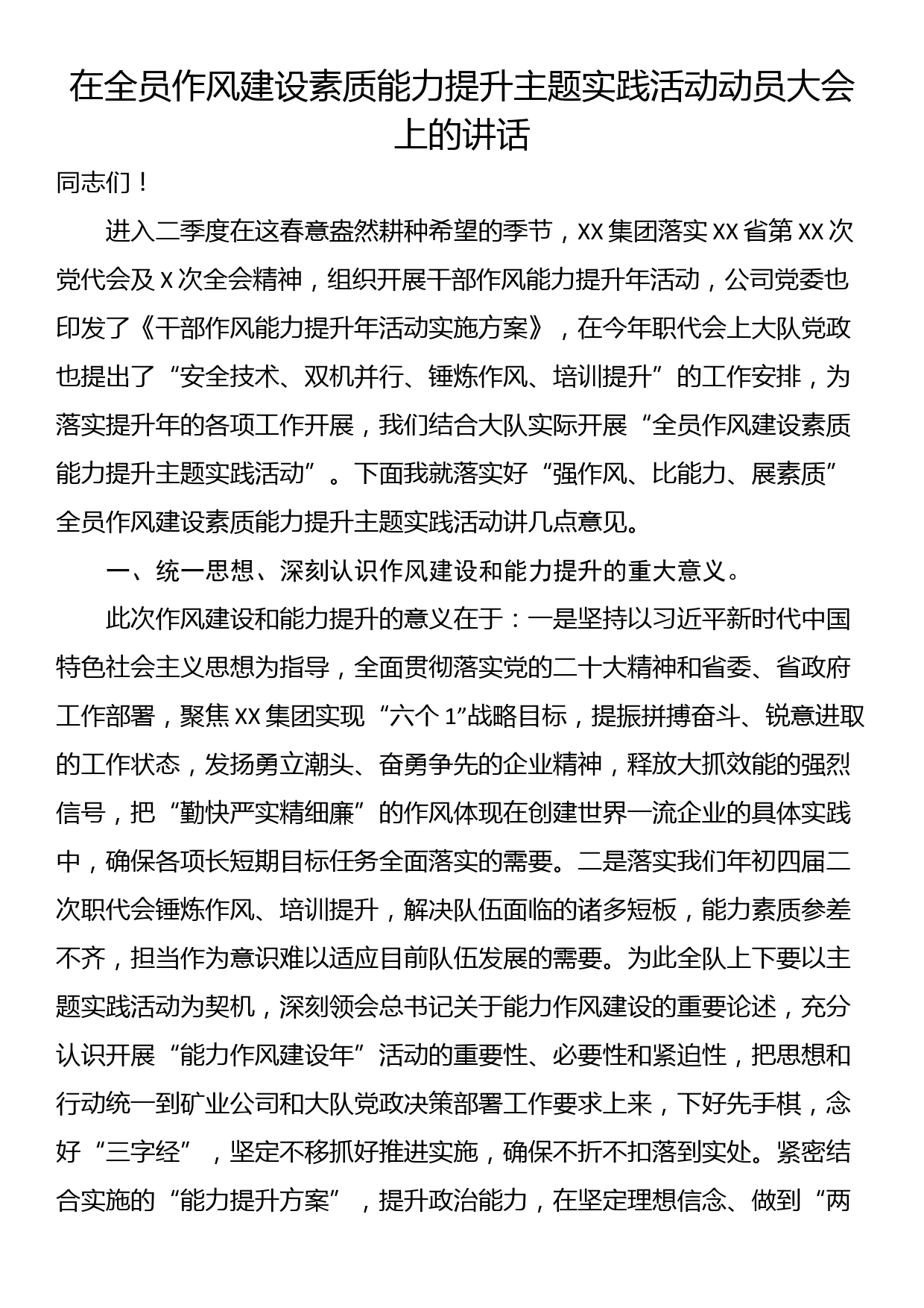 在全员作风建设素质能力提升主题实践活动动员大会上的讲话_第1页