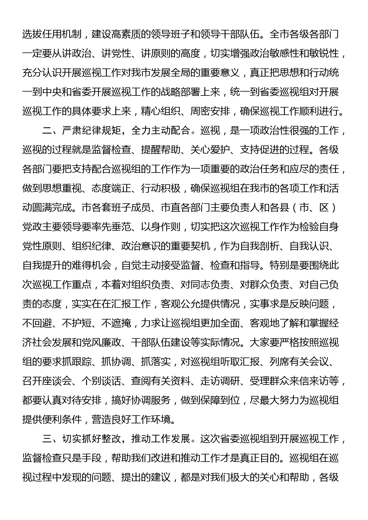 在巡视工作动员会上的主持词和讲话_第2页