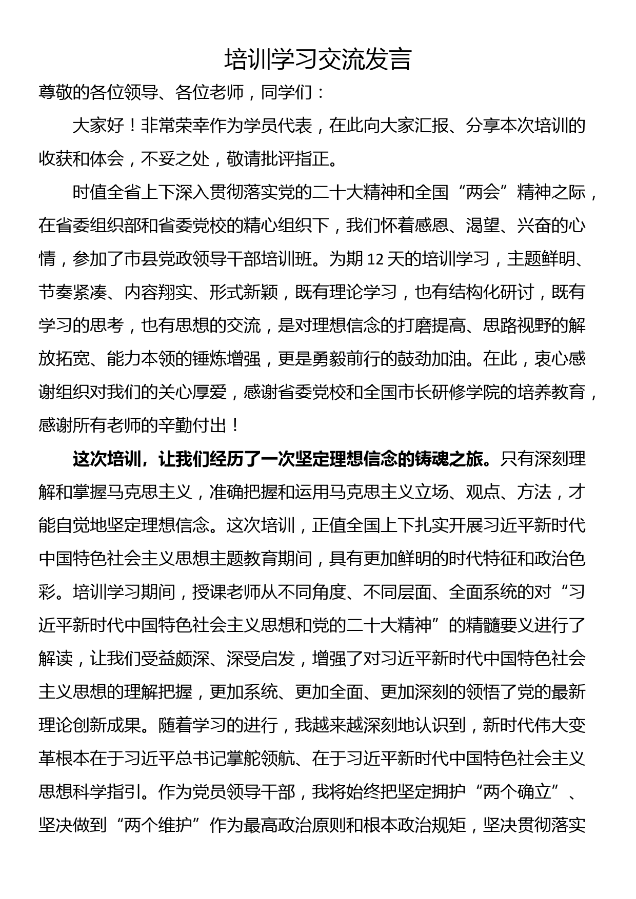 培训学习交流发言_第1页