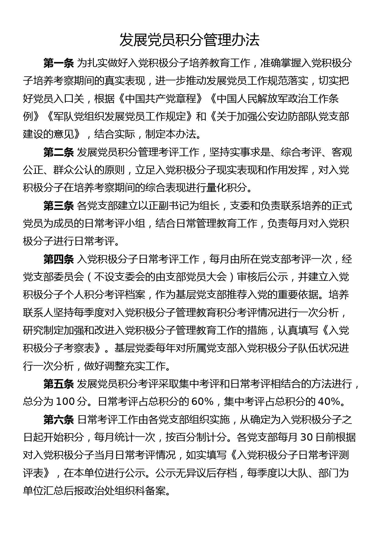 发展党员积分管理办法积极分子发展对象党建工作制度_第1页