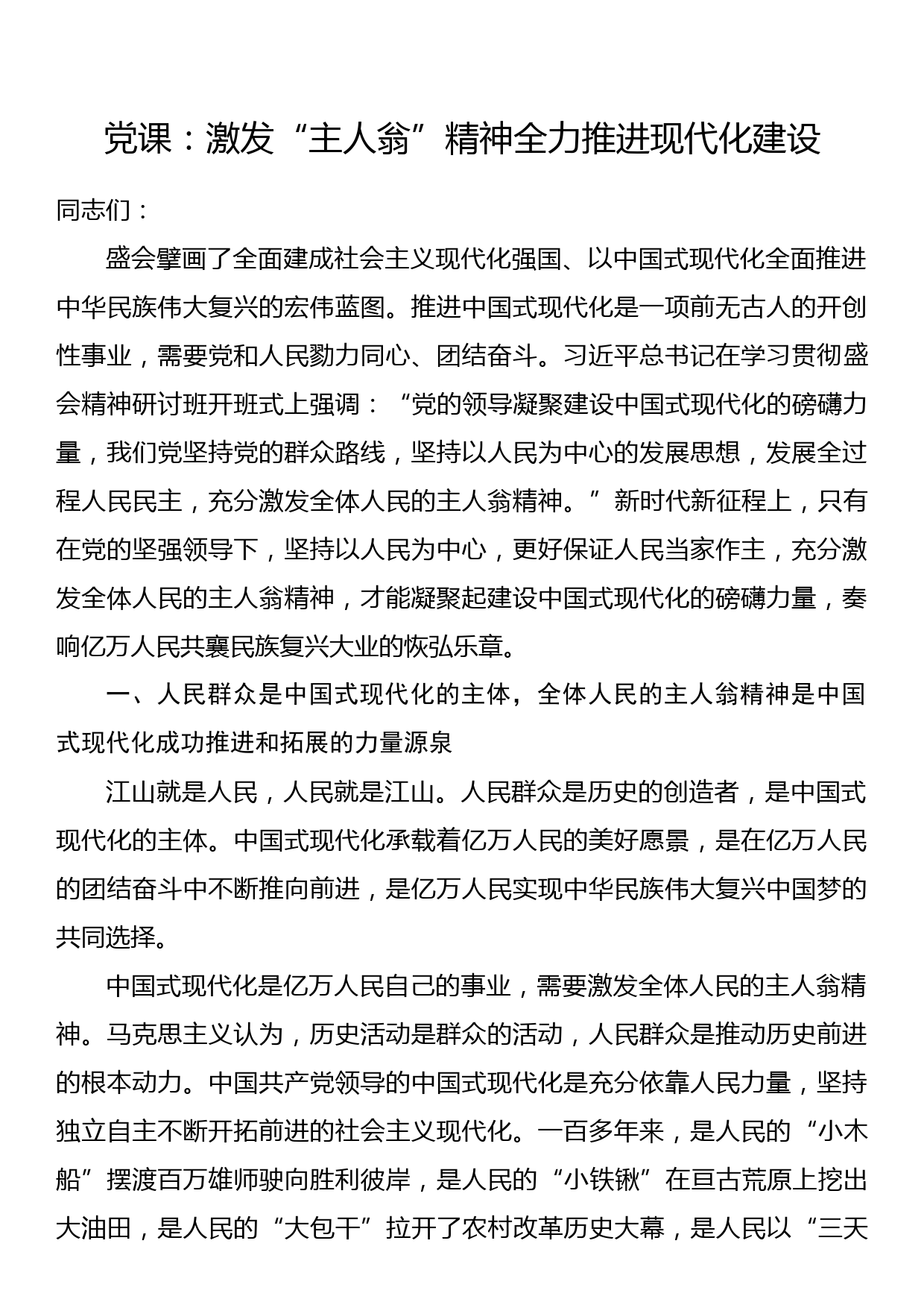 讲稿：激发主人翁精神全力推进现代化建设_第1页