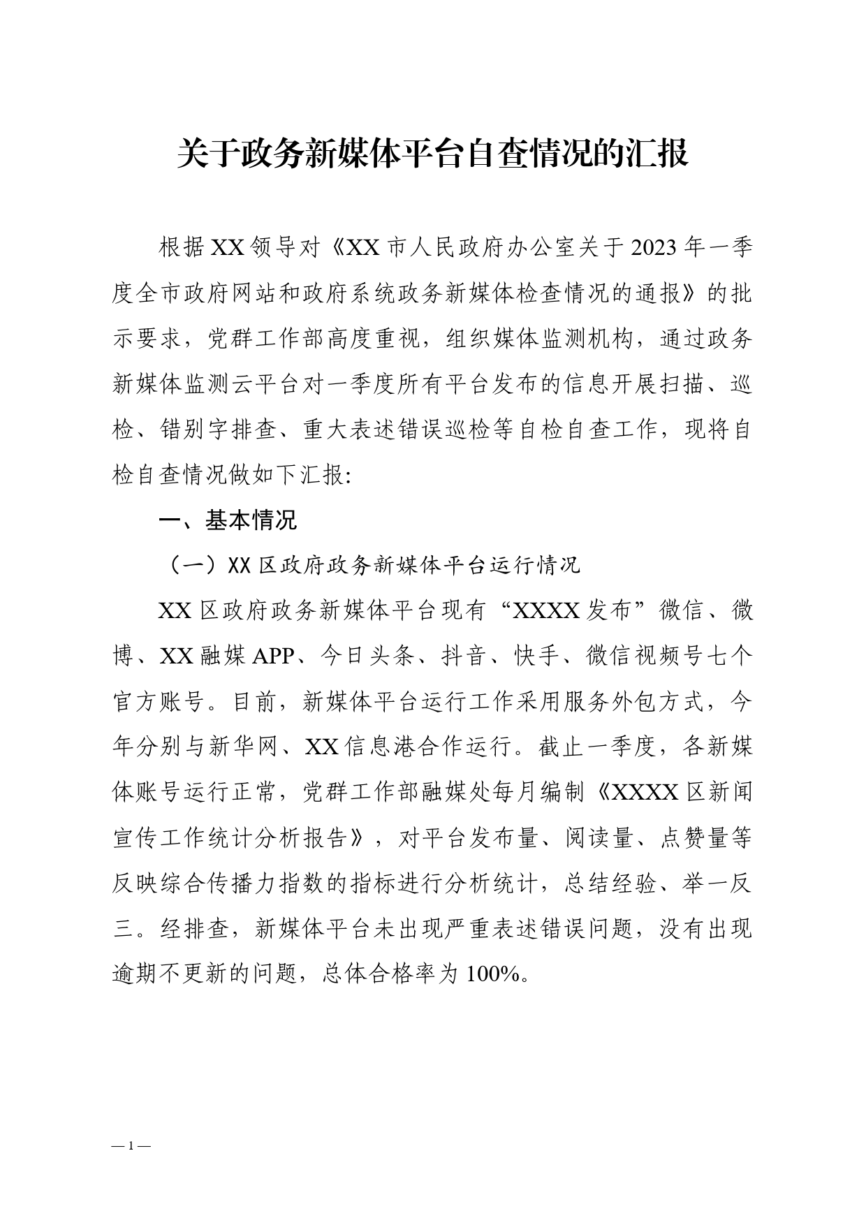 关于政务新媒体平台自查情况的汇报_第1页