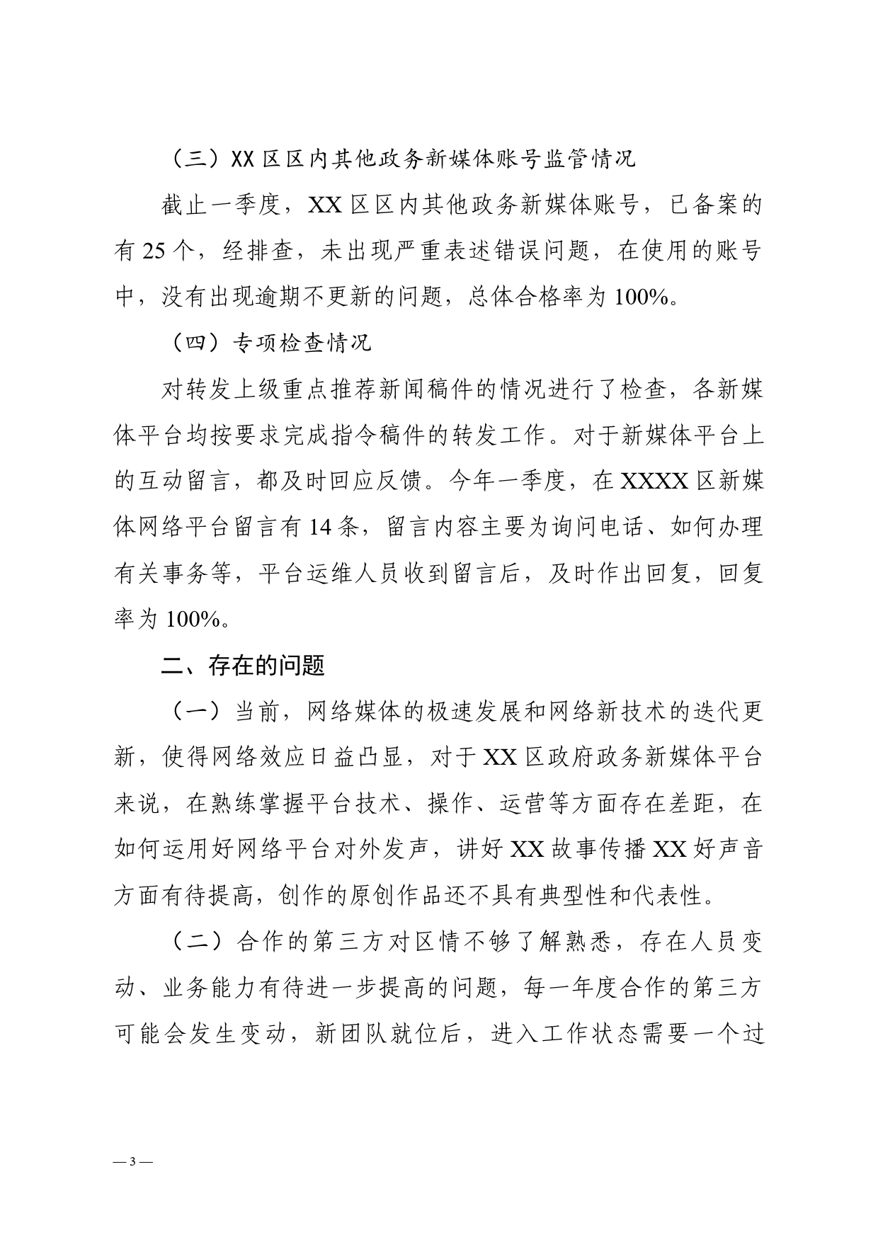 关于政务新媒体平台自查情况的汇报_第3页