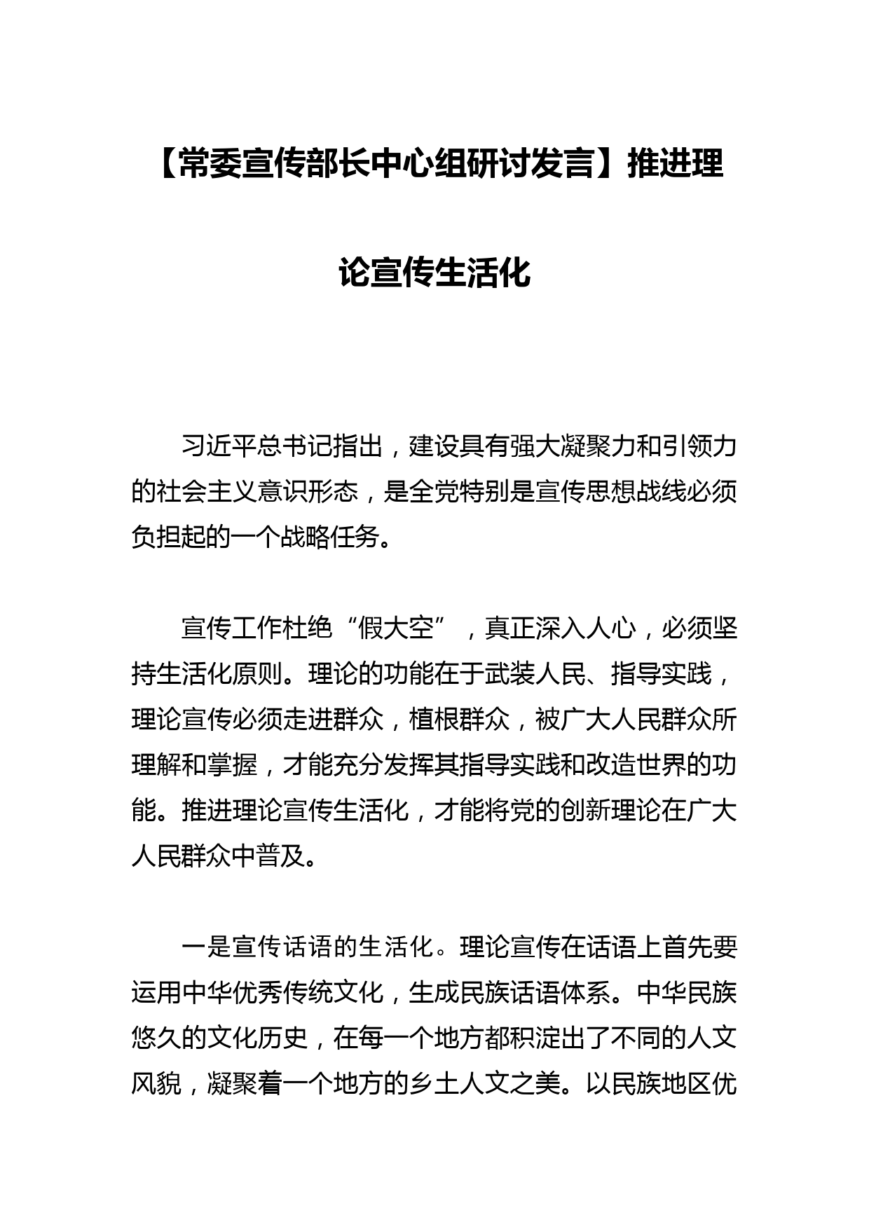 【常委宣传部长中心组研讨发言】推进理论宣传生活化_第1页