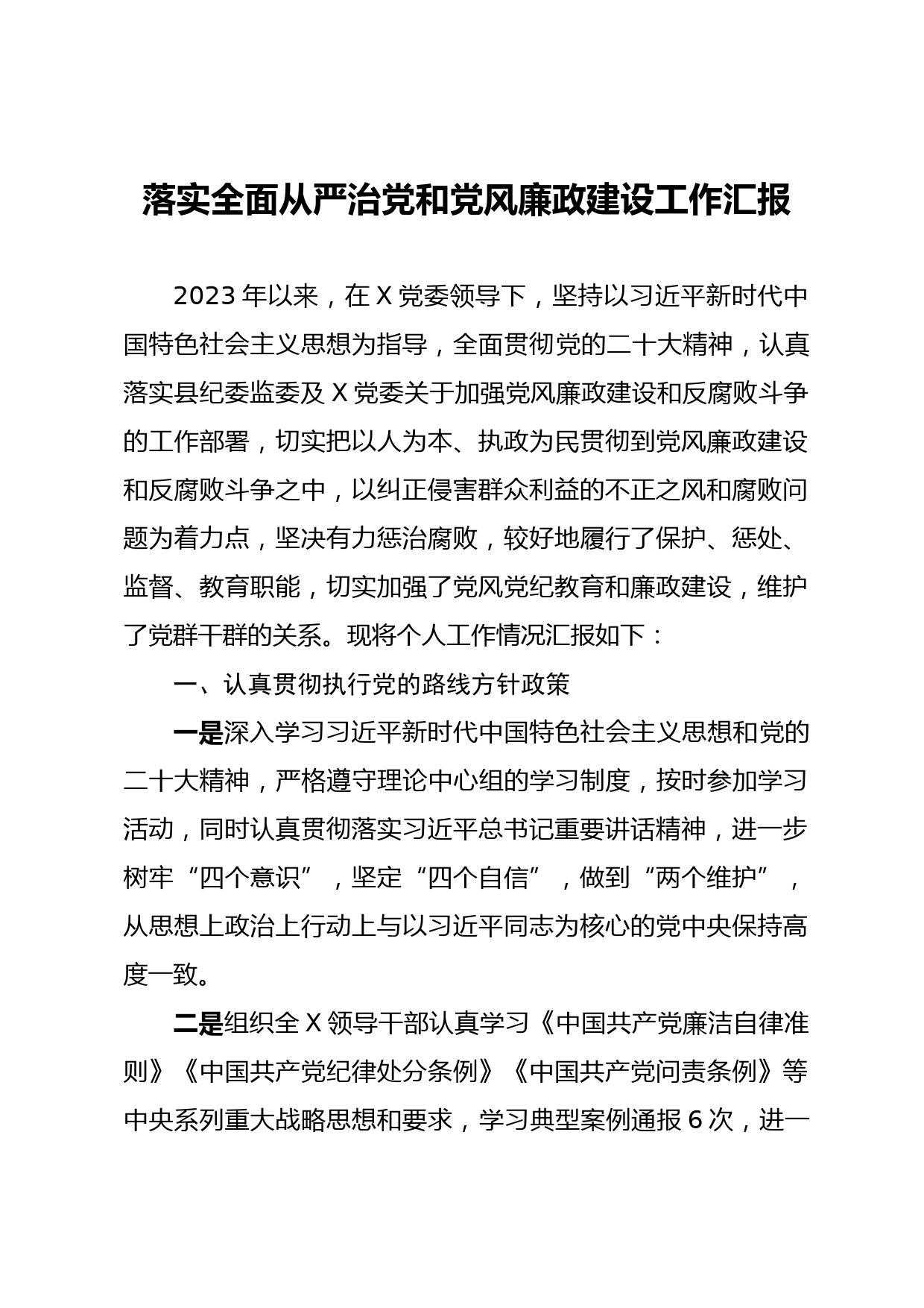 落实全面从严治党和党风廉政建设工作汇报_第1页