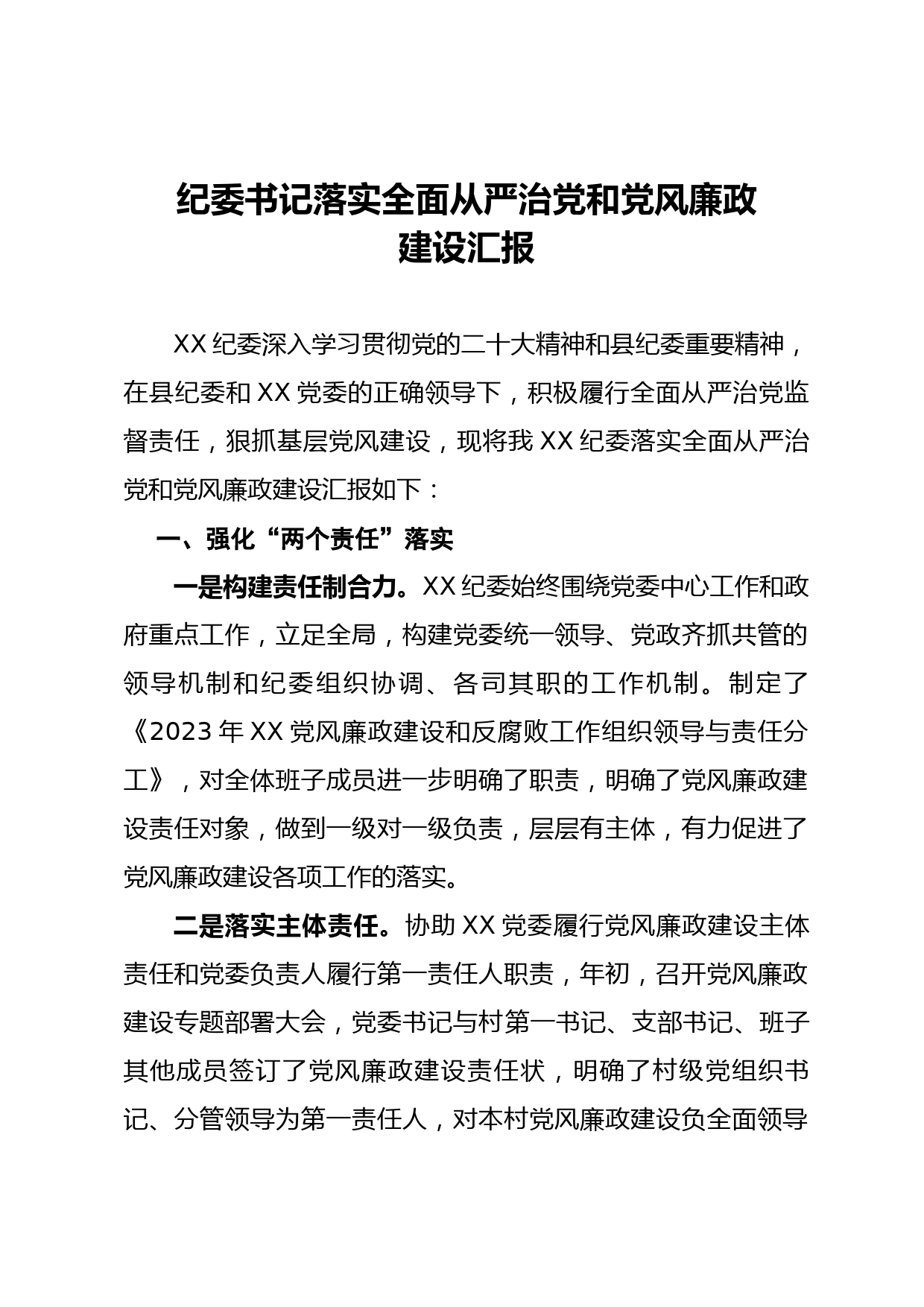 纪委书记落实全面从严治党和党风廉政建设汇报_第1页