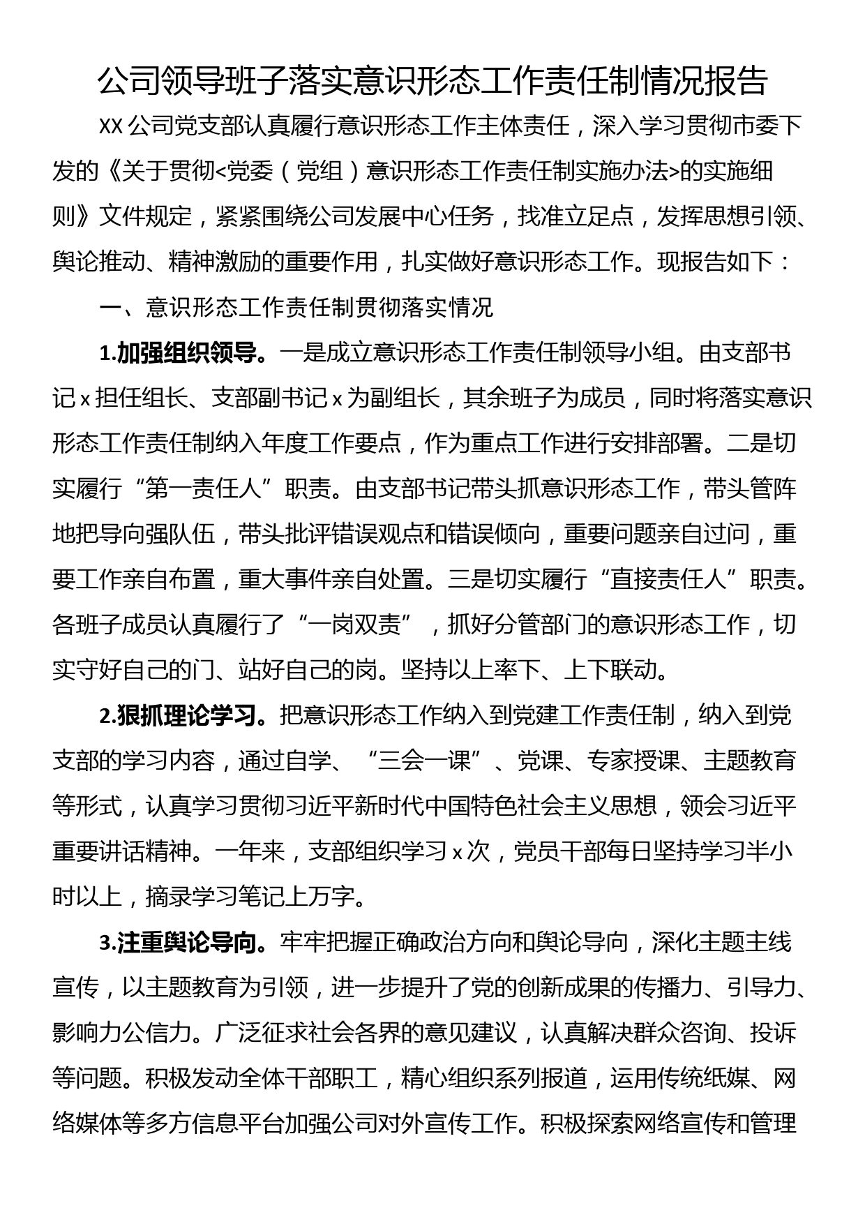 公司领导班子落实意识形态工作责任制情况报告_第1页