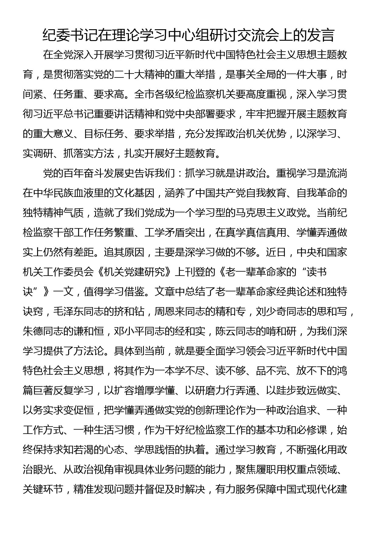 纪委书记在理论学习中心组研讨交流会上的发言_第1页