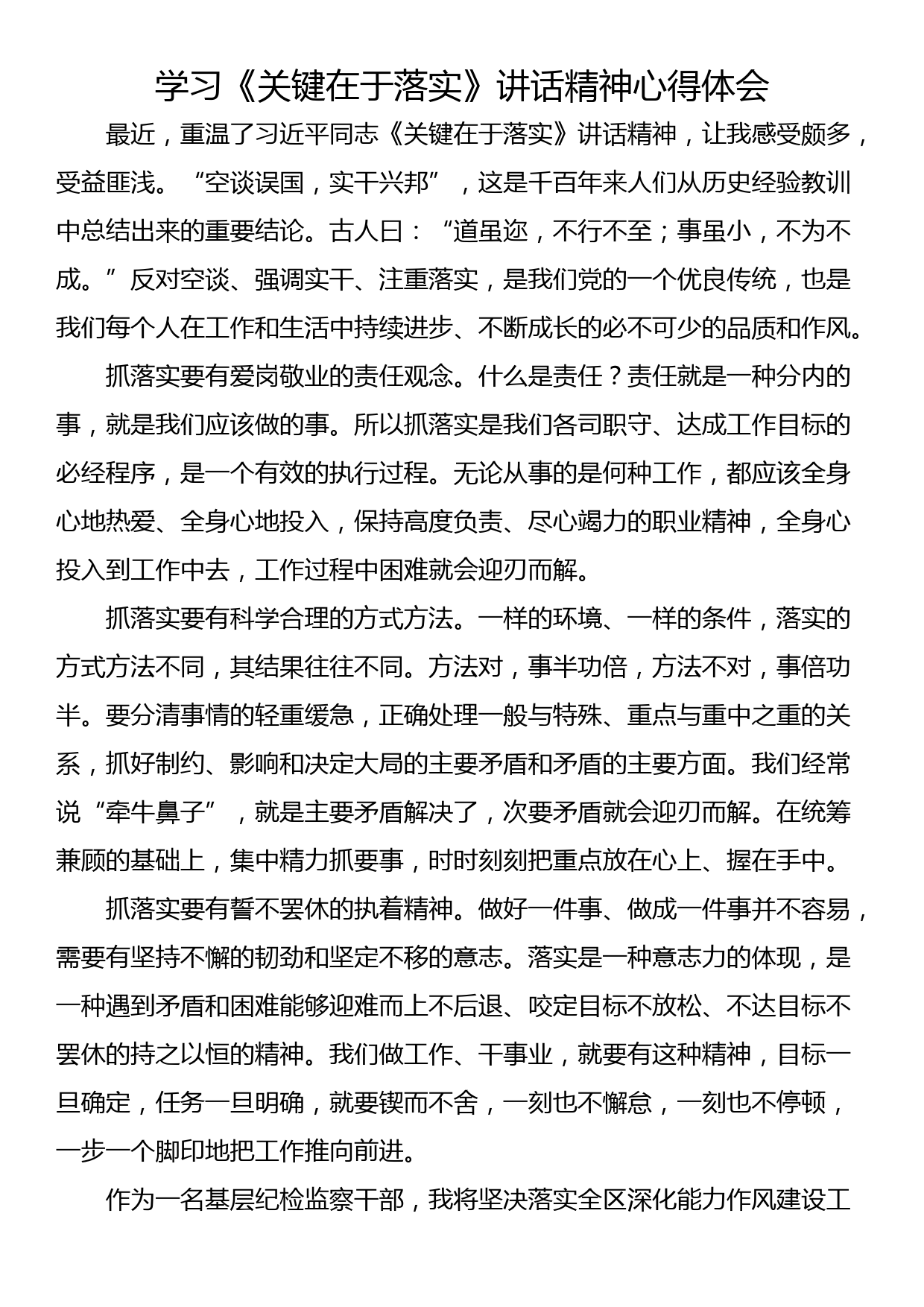 学习《关键在于落实》讲话精神心得体会_第1页