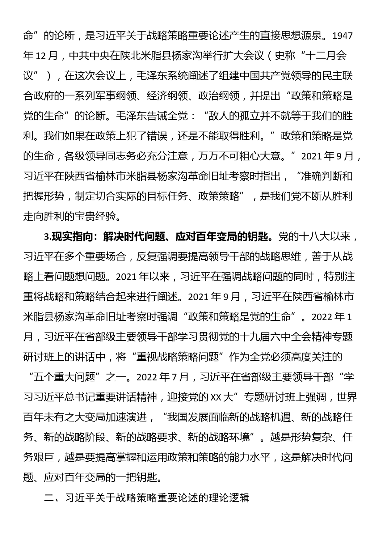 党课：关于战略策略重要论述的三重逻辑_第2页