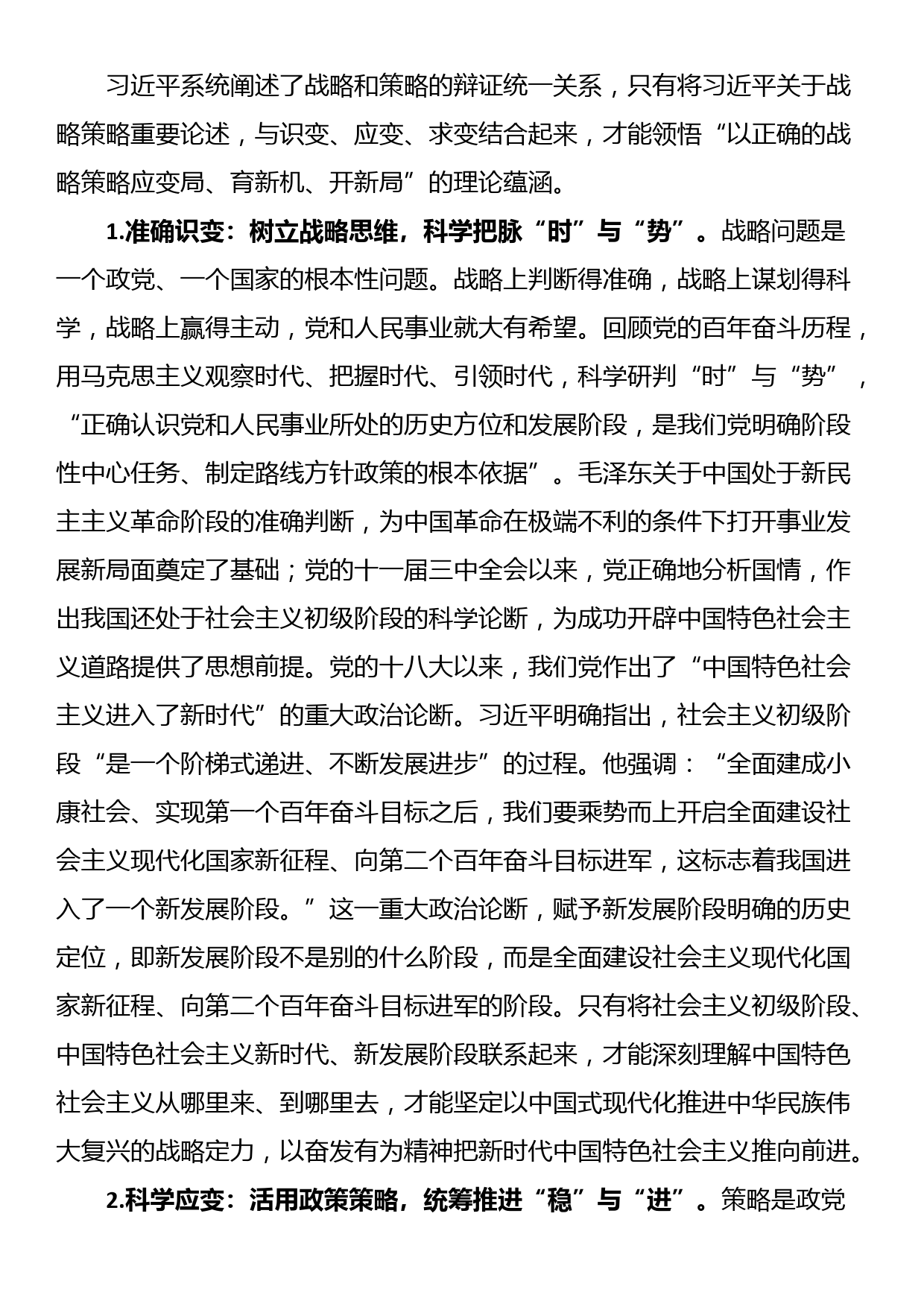 党课：关于战略策略重要论述的三重逻辑_第3页