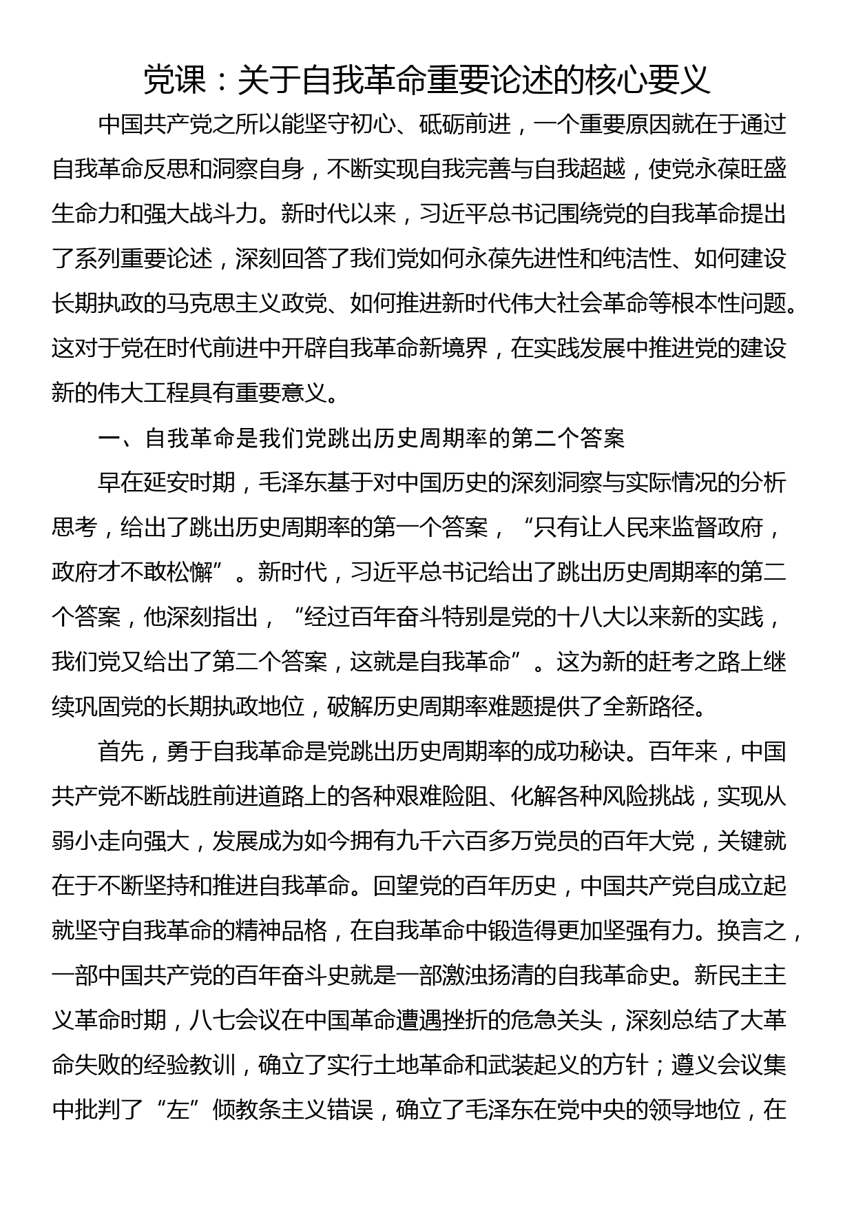 党课：关于自我革命重要论述的核心要义_第1页