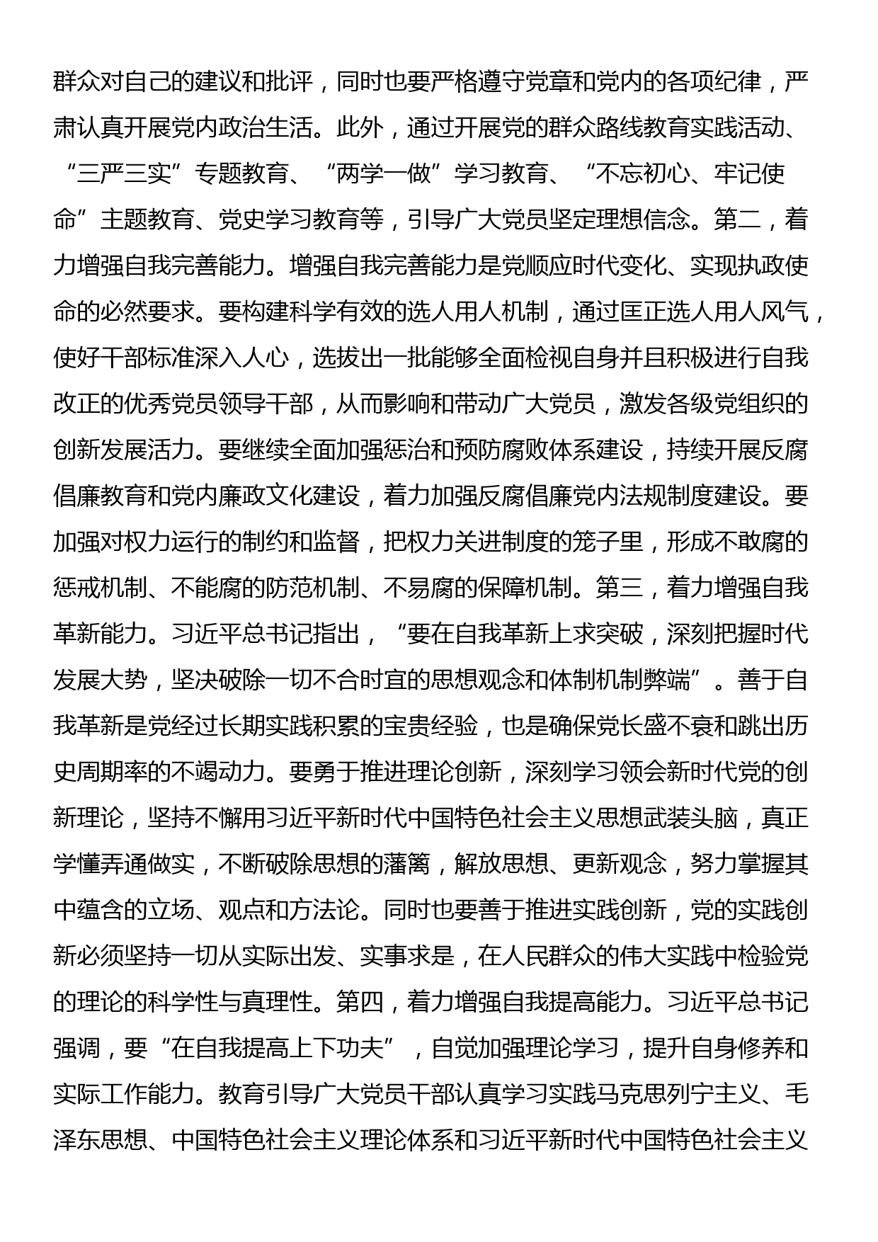 党课：关于自我革命重要论述的核心要义_第3页