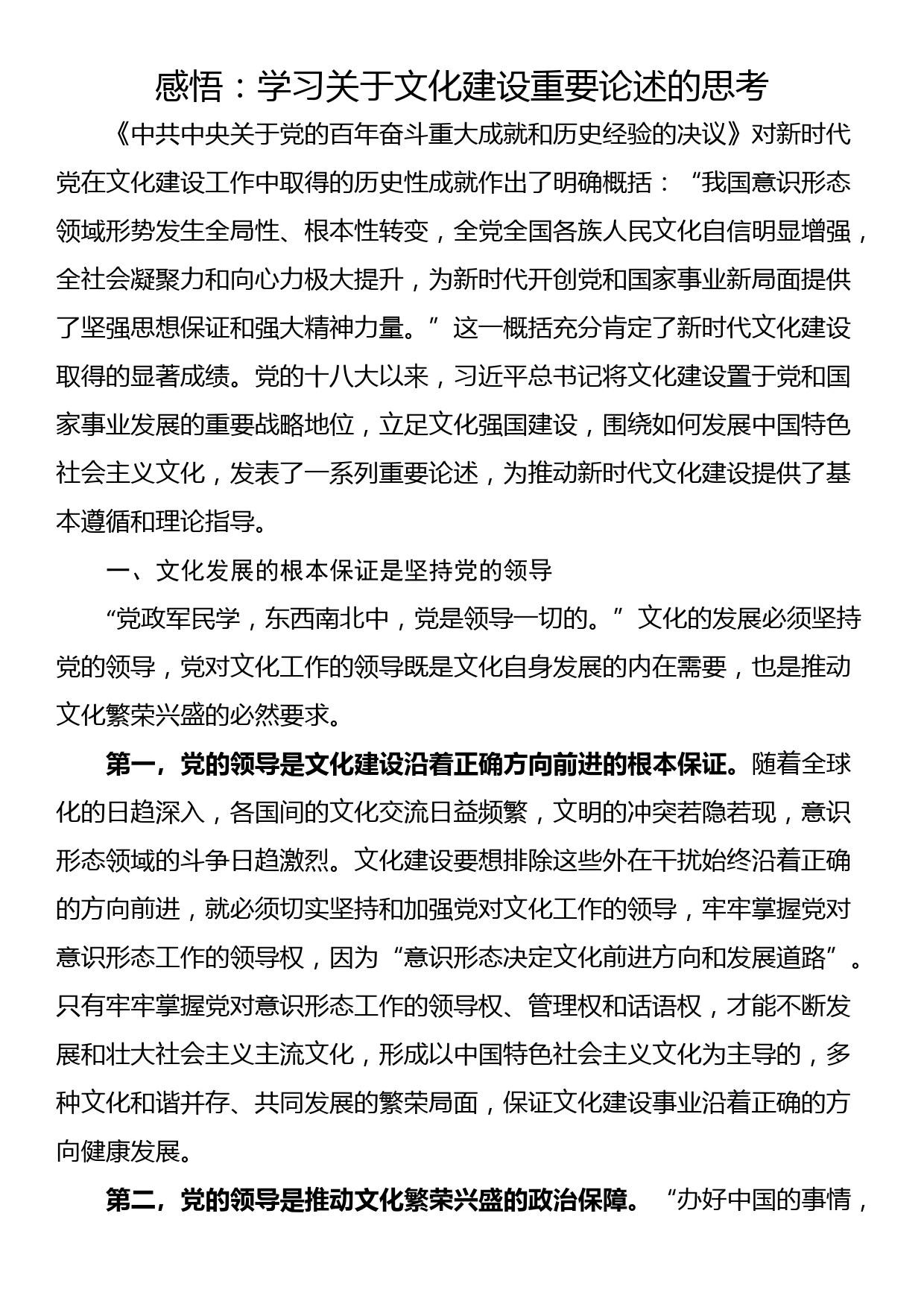 学习关于文化建设重要论述的思考_第1页