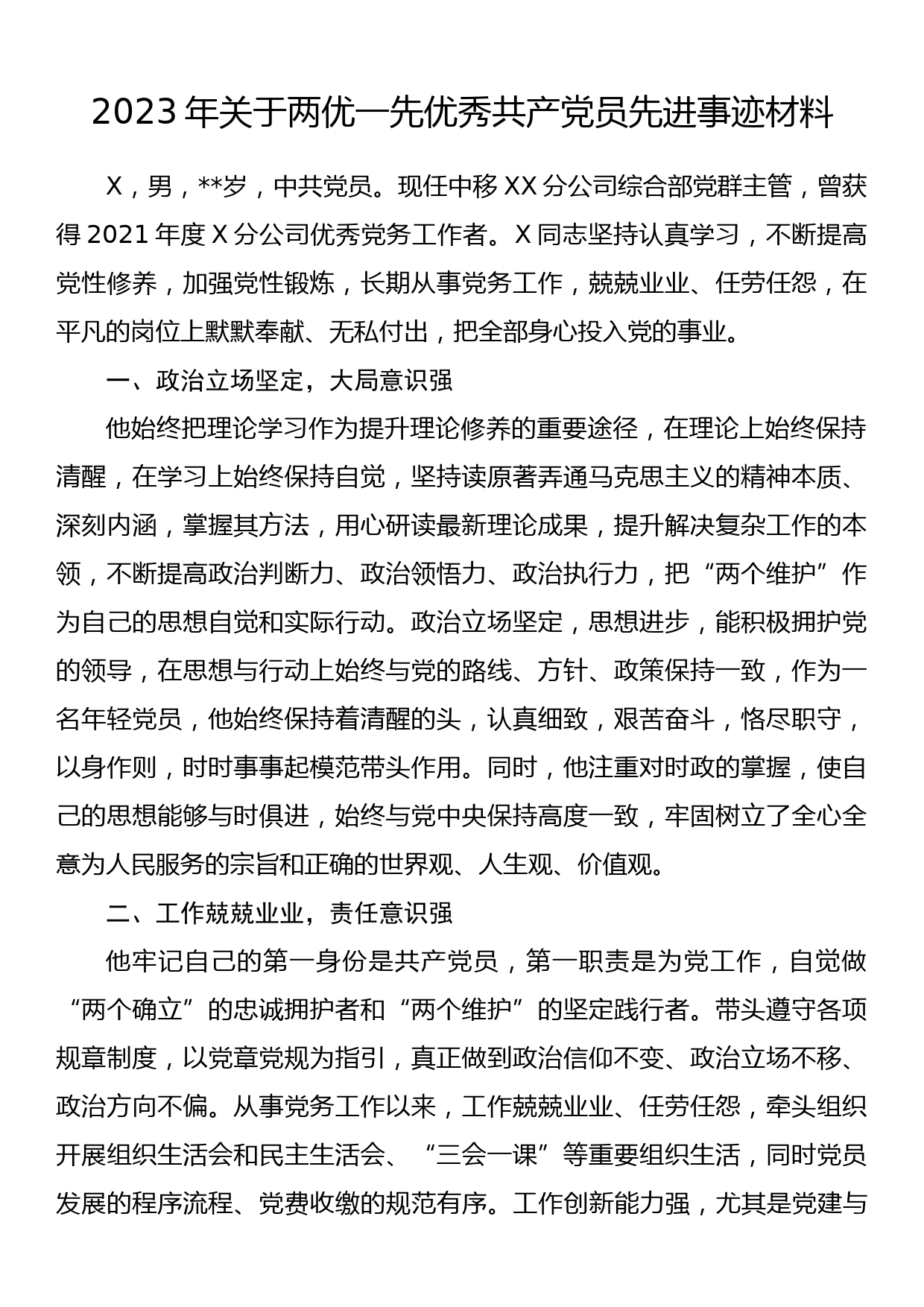 2023年关于两优一先优秀共产党员先进事迹材料_第1页