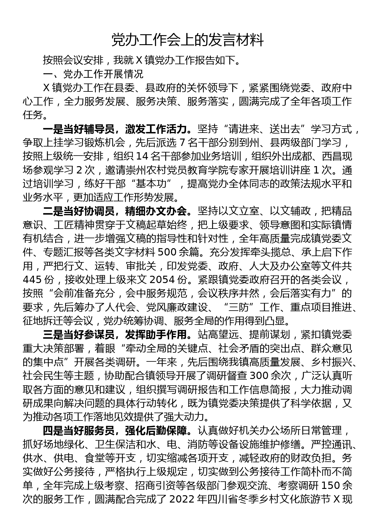 党办工作会上的发言材料_第1页