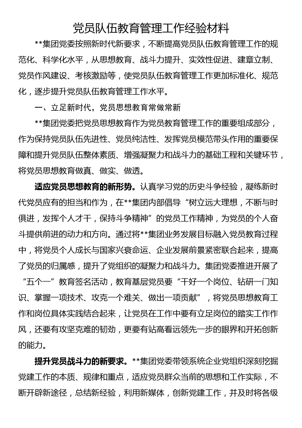 党员队伍教育管理工作经验材料_第1页