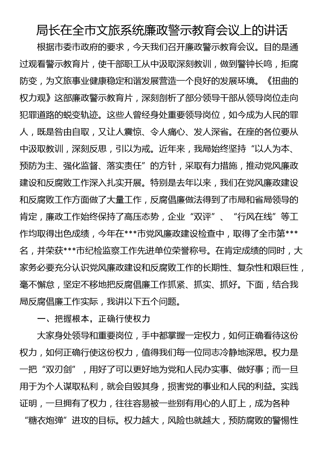 局长在全市文旅系统廉政警示教育会议上的讲话_第1页