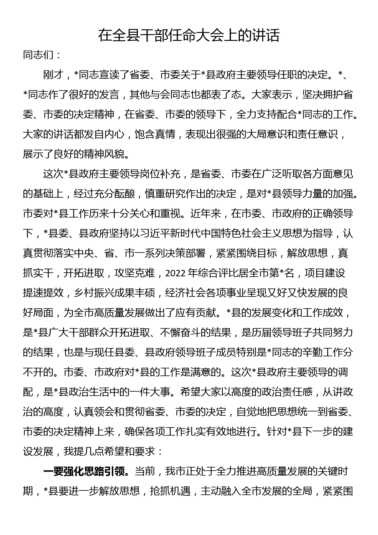 在全县干部任命大会上的讲话_第1页