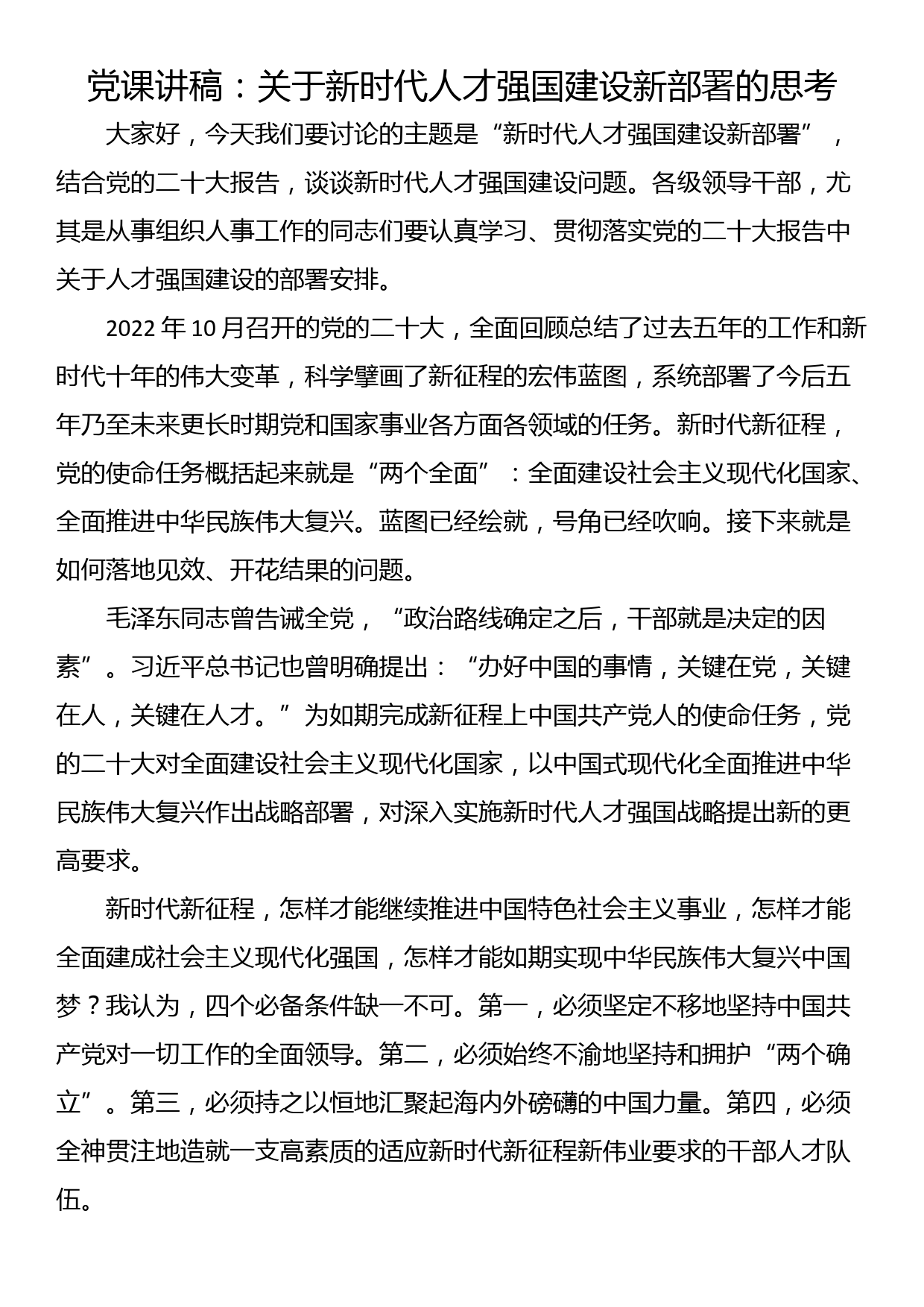 党课讲稿：关于新时代人才强国建设新部署的思考_第1页