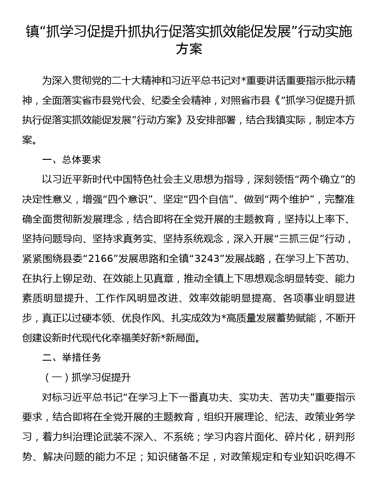 镇“抓学习促提升抓执行促落实抓效能促发展”行动实施方案_第1页