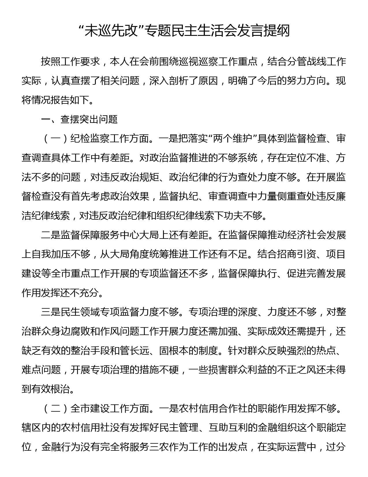 “未巡先改”专题民主生活会发言提纲_第1页