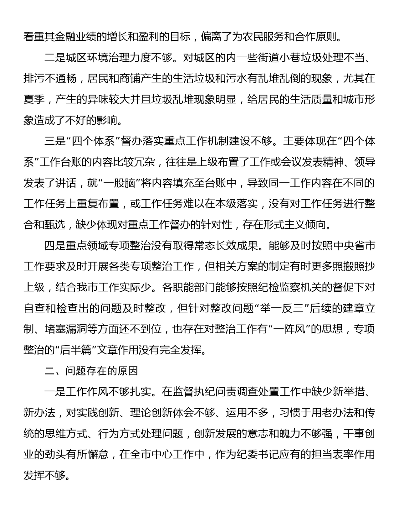 “未巡先改”专题民主生活会发言提纲_第2页