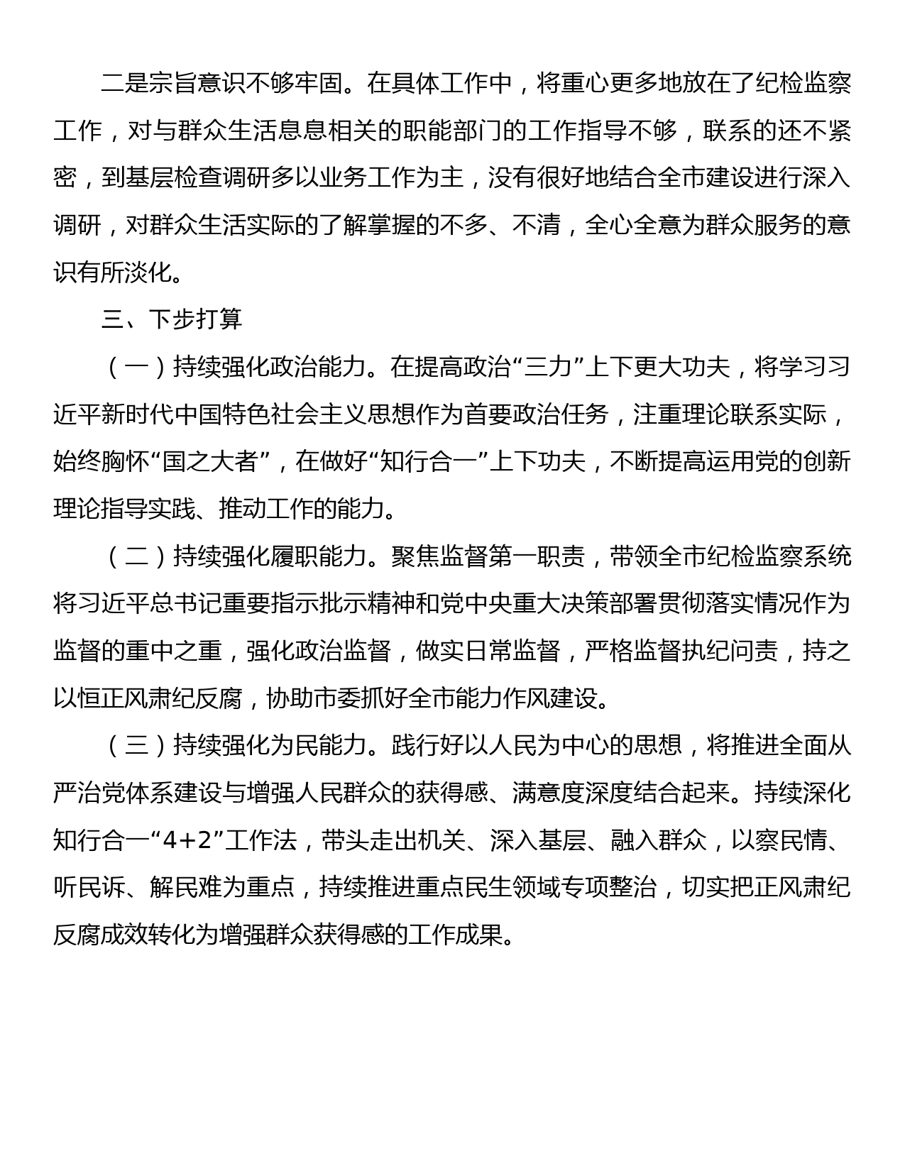 “未巡先改”专题民主生活会发言提纲_第3页