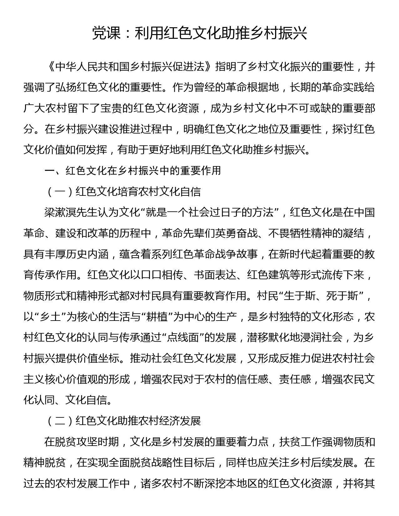 党课：利用红色文化助推乡村振兴_第1页