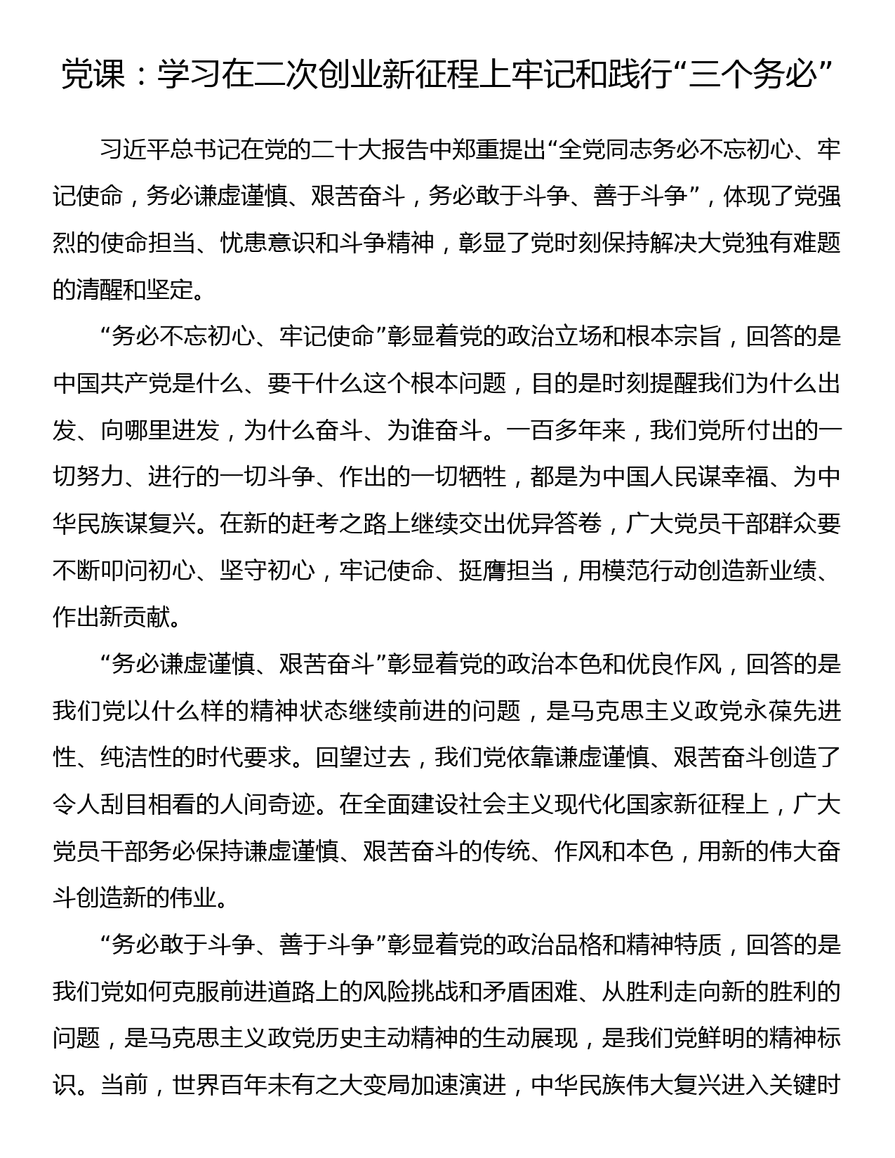 党课：学习在二次创业新征程上牢记和践行“三个务必”_第1页