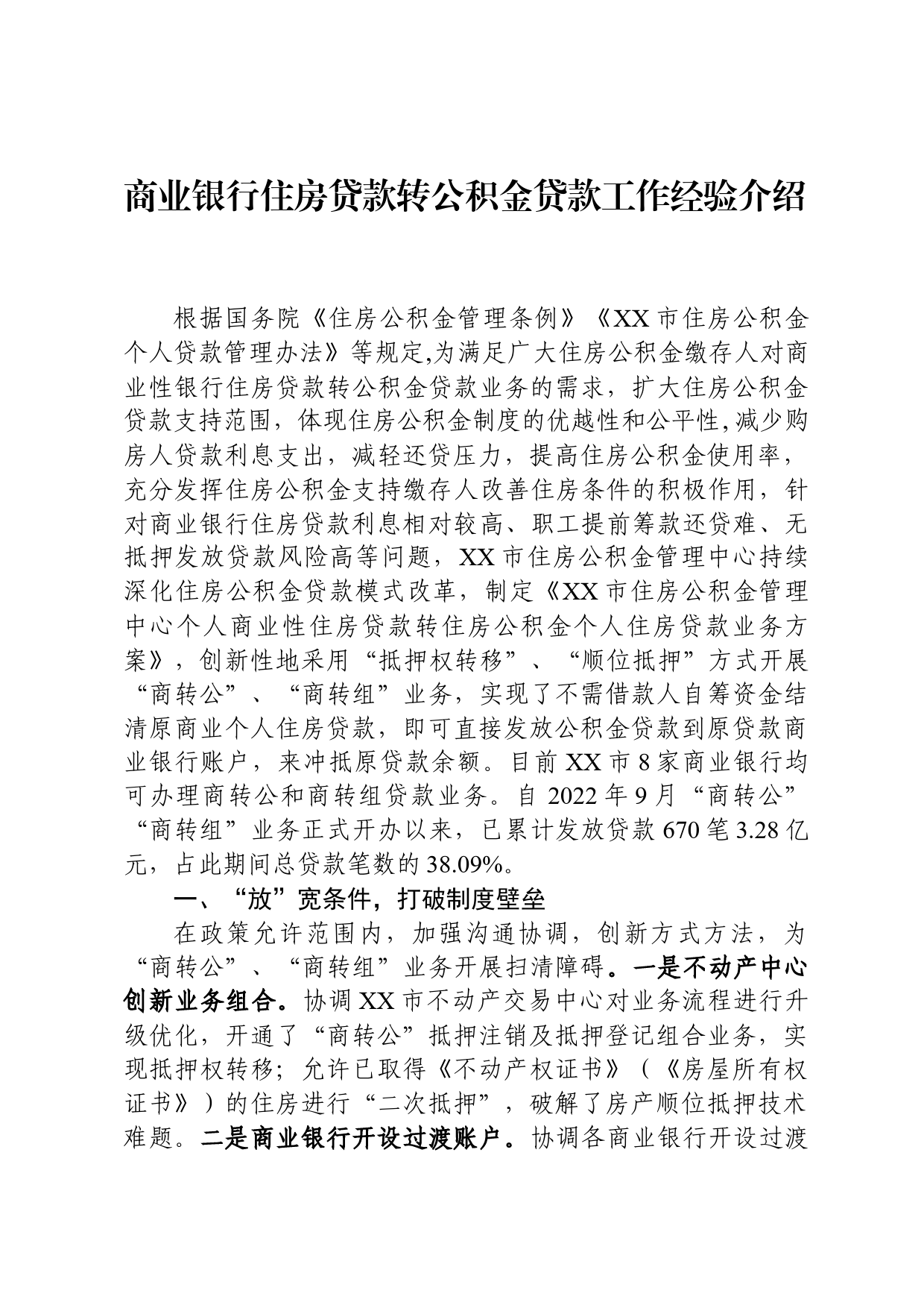 商业银行住房贷款转公积金贷款工作经验介绍_第1页