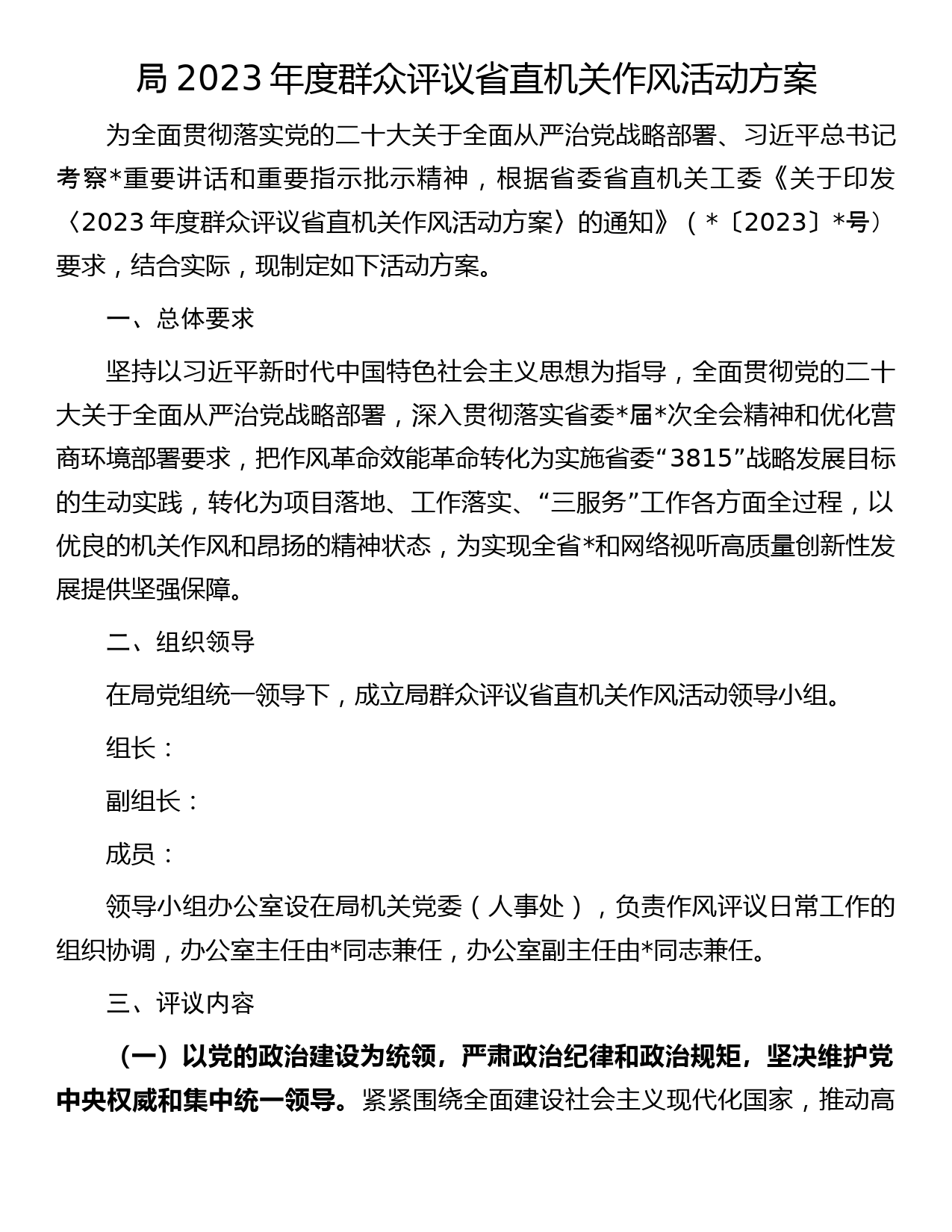 局2023年度群众评议省直机关作风活动方案_第1页