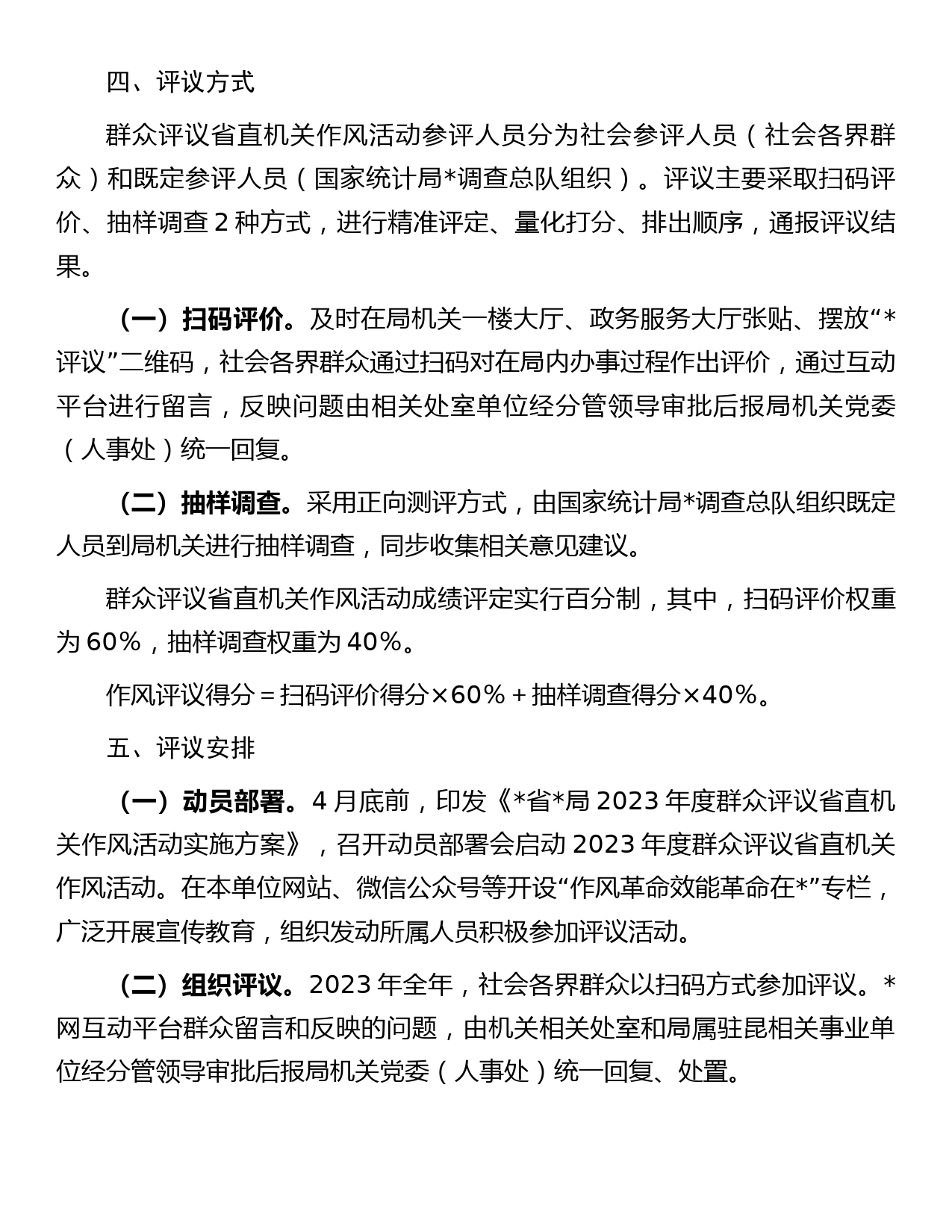 局2023年度群众评议省直机关作风活动方案_第3页