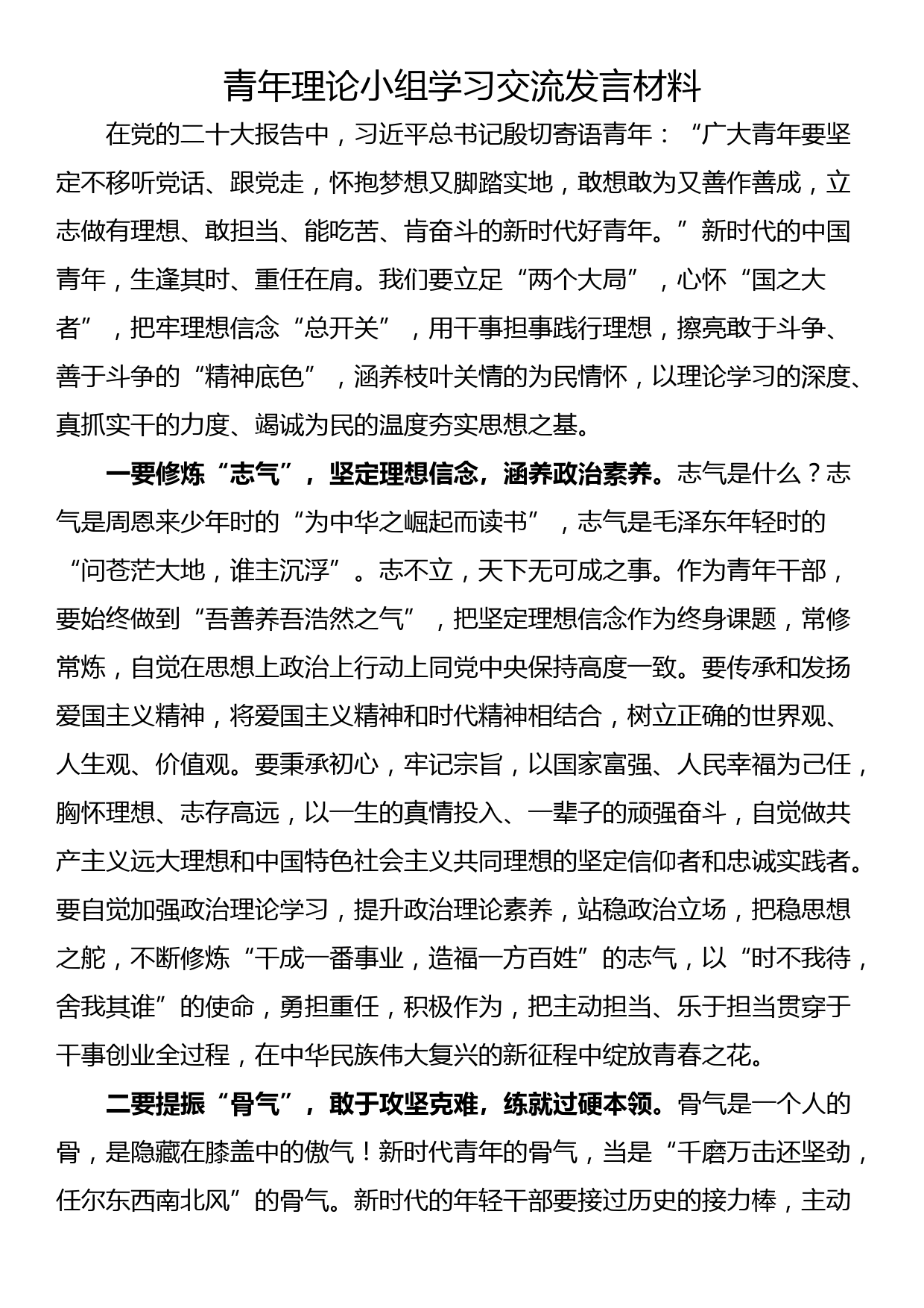 青年理论小组学习交流发言材料_第1页