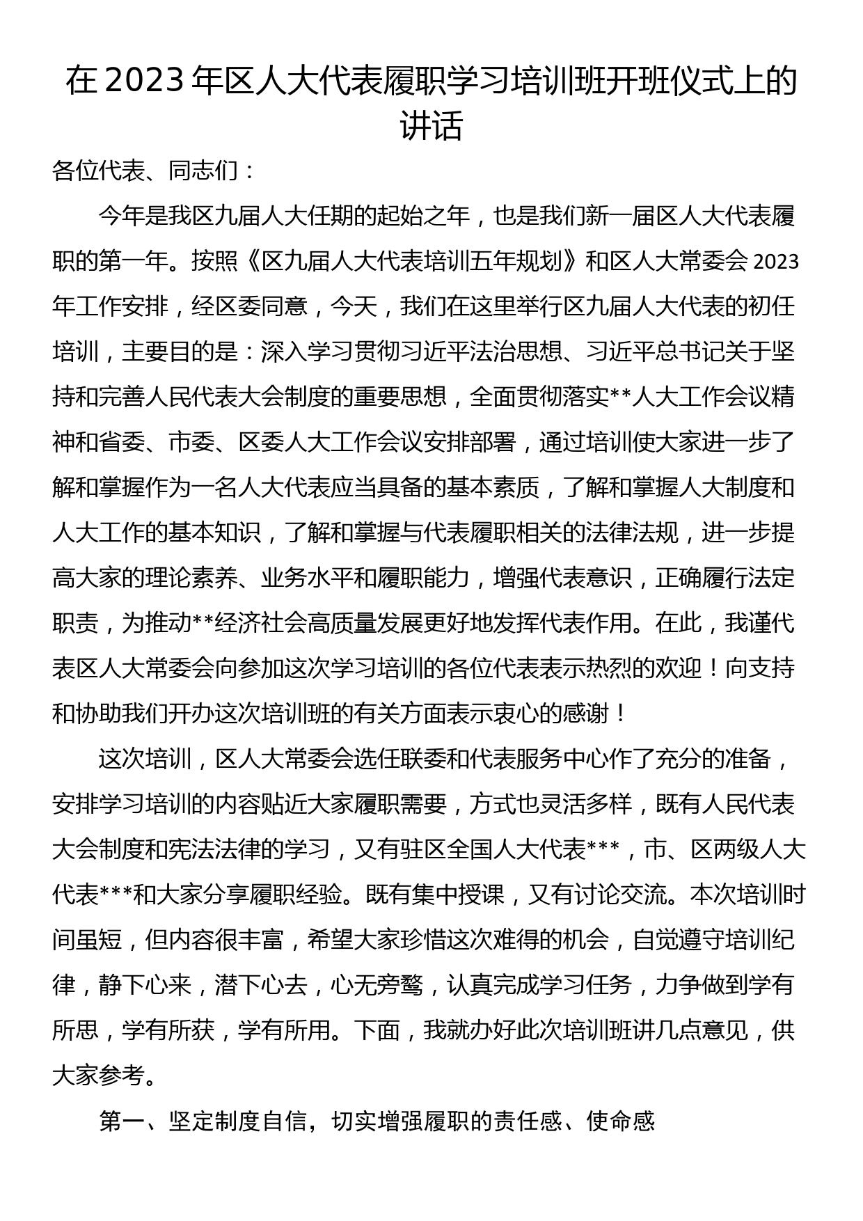 在2023年区人大代表履职学习培训班开班仪式上的讲话_第1页