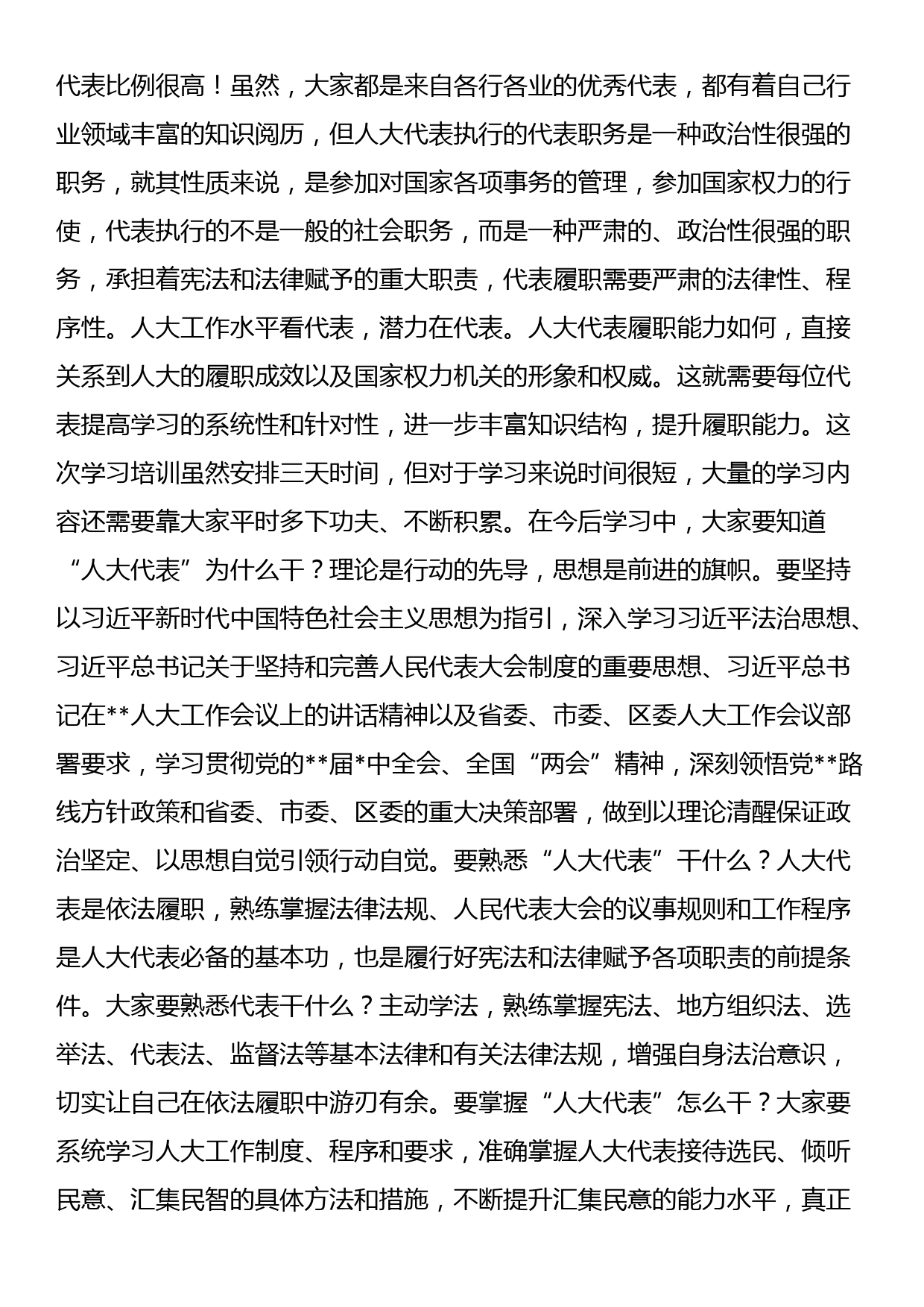 在2023年区人大代表履职学习培训班开班仪式上的讲话_第3页