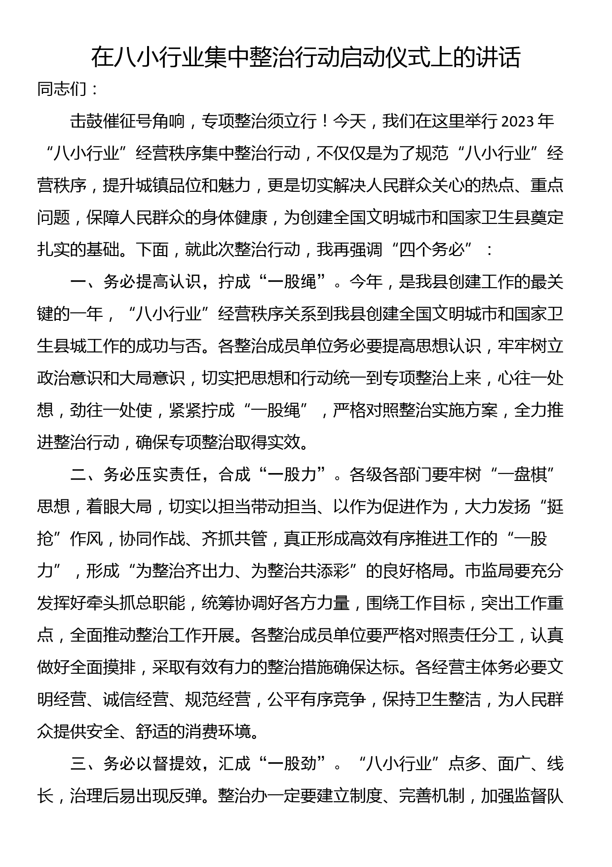 在八小行业集中整治行动启动仪式上的讲话_第1页