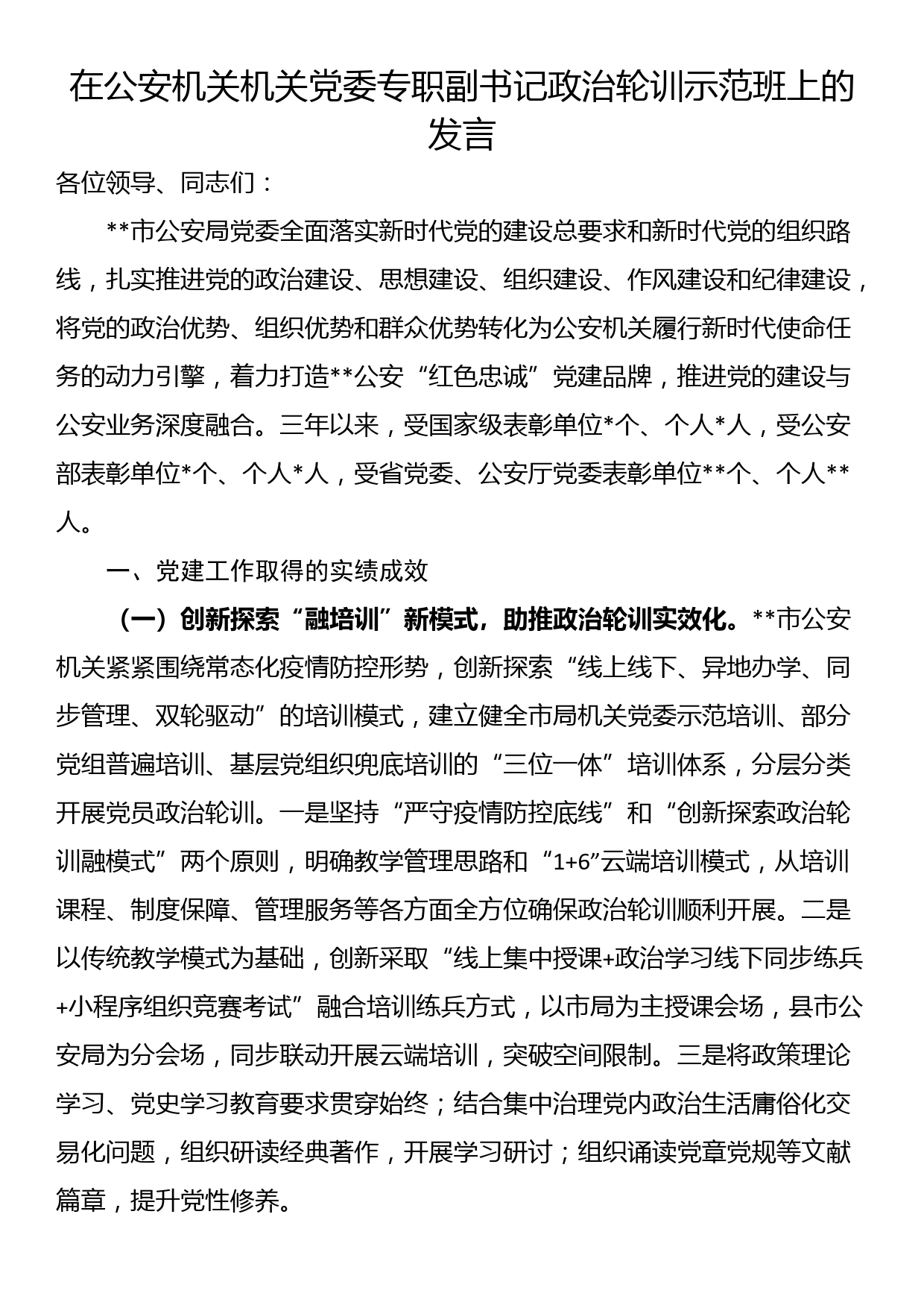 在公安机关机关党委专职副书记政治轮训示范班上的发言_第1页