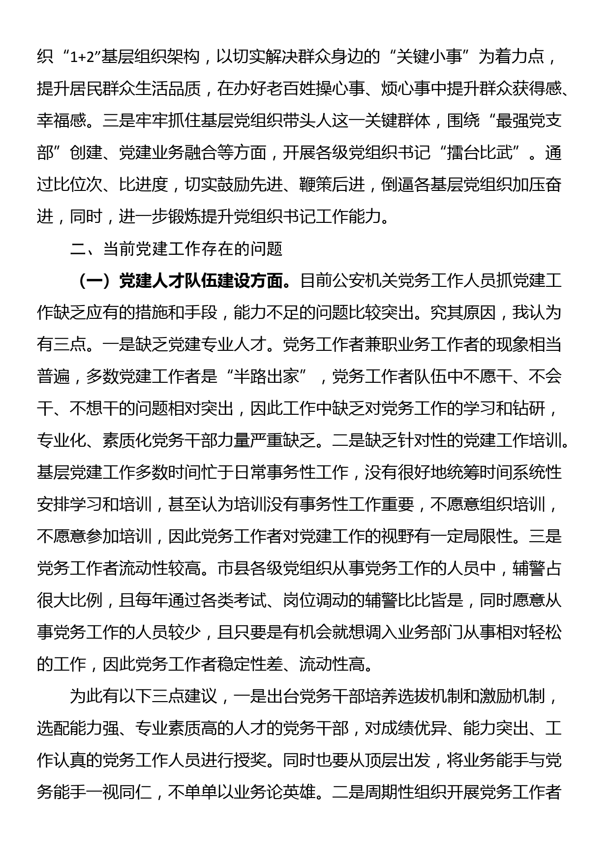 在公安机关机关党委专职副书记政治轮训示范班上的发言_第3页