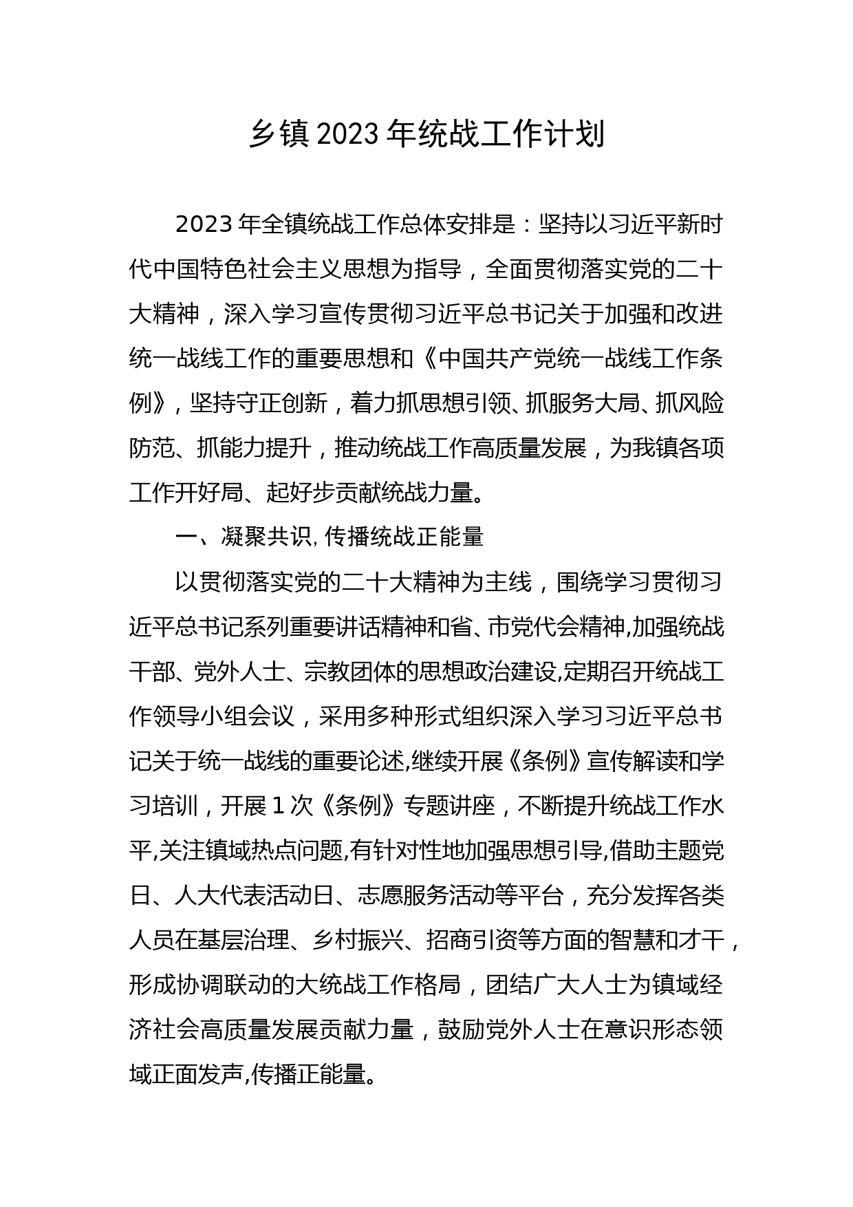 乡镇2023年统战工作计划_第1页