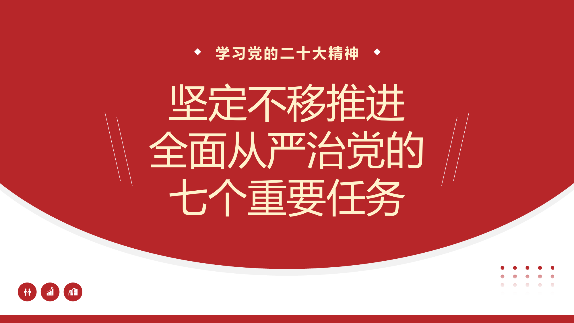 党课：坚定不移推进全面从严治党的七个重要任务.pptx_第1页