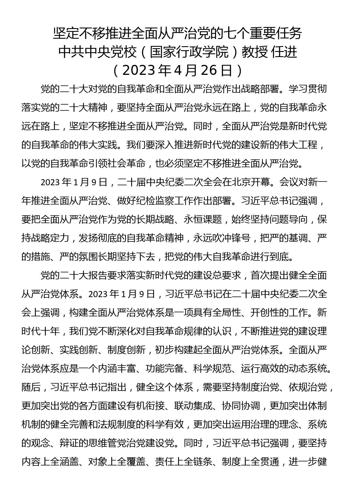 党课：坚定不移推进全面从严治党的七个重要任务_第1页