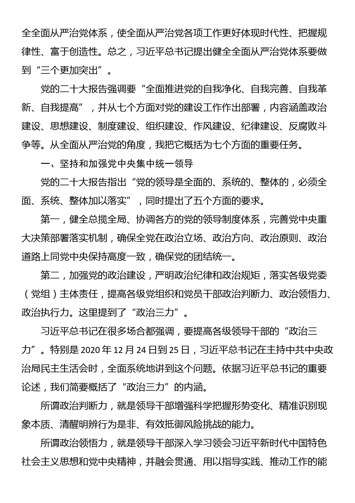 党课：坚定不移推进全面从严治党的七个重要任务_第2页