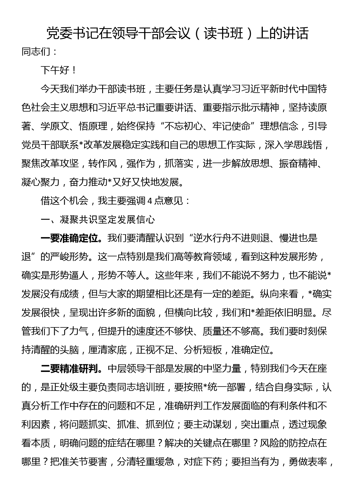 党委书记在领导干部会议（读书班）上的讲话_第1页