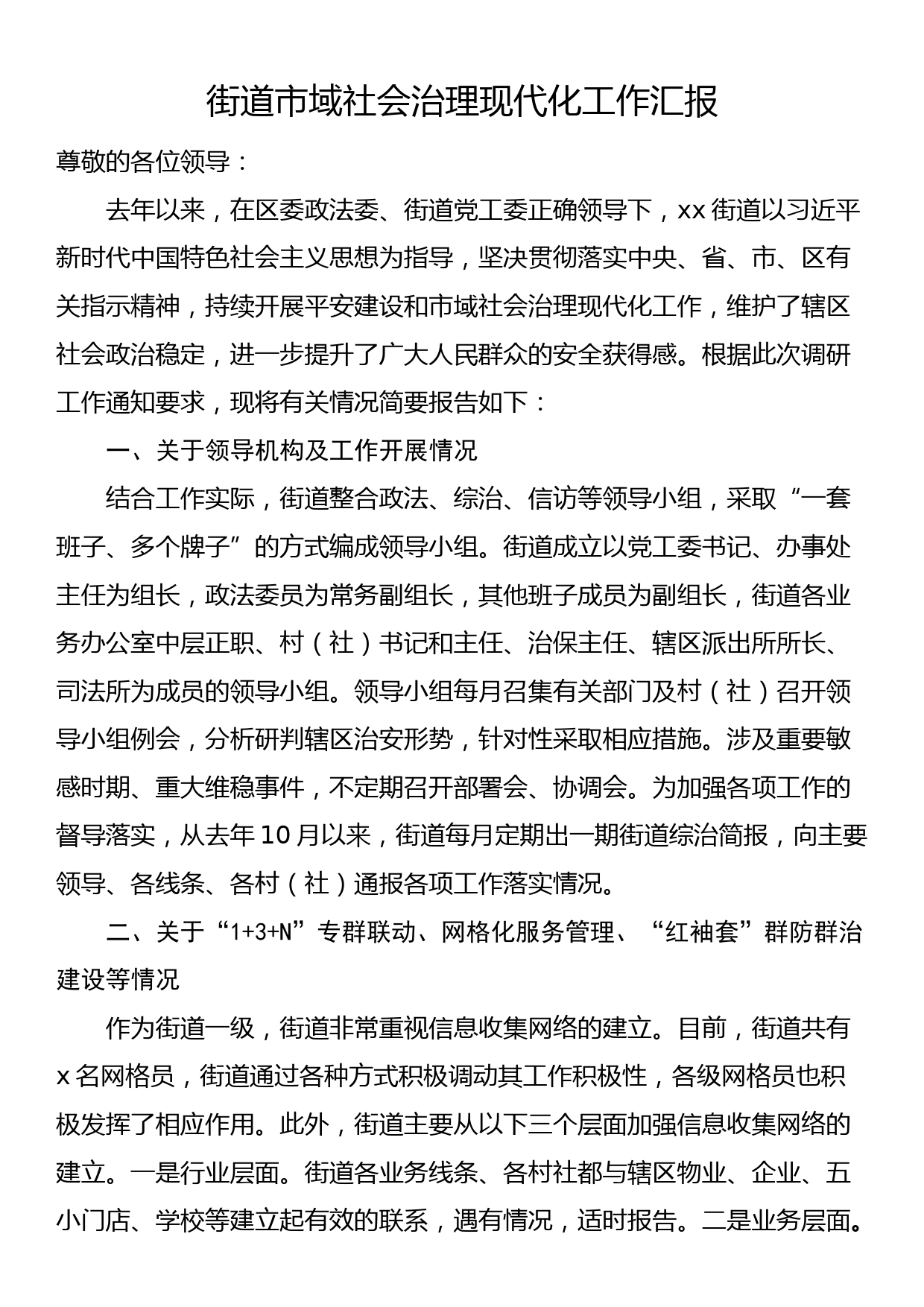 街道市域社会治理现代化工作汇报（综治维稳信访总结报告）_第1页