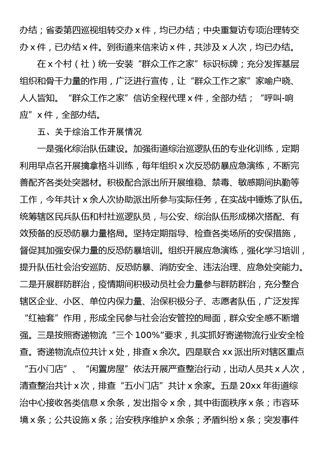 街道市域社会治理现代化工作汇报（综治维稳信访总结报告）_第3页