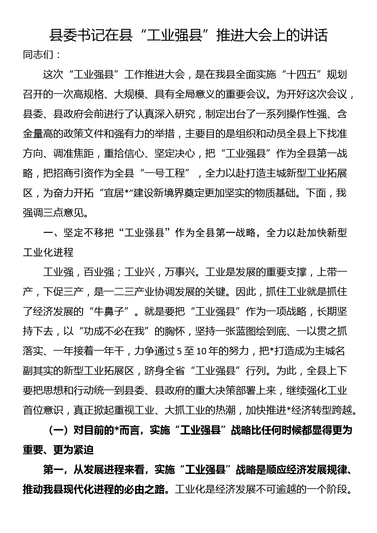 县委书记在县“工业强县”推进大会上的讲话_第1页