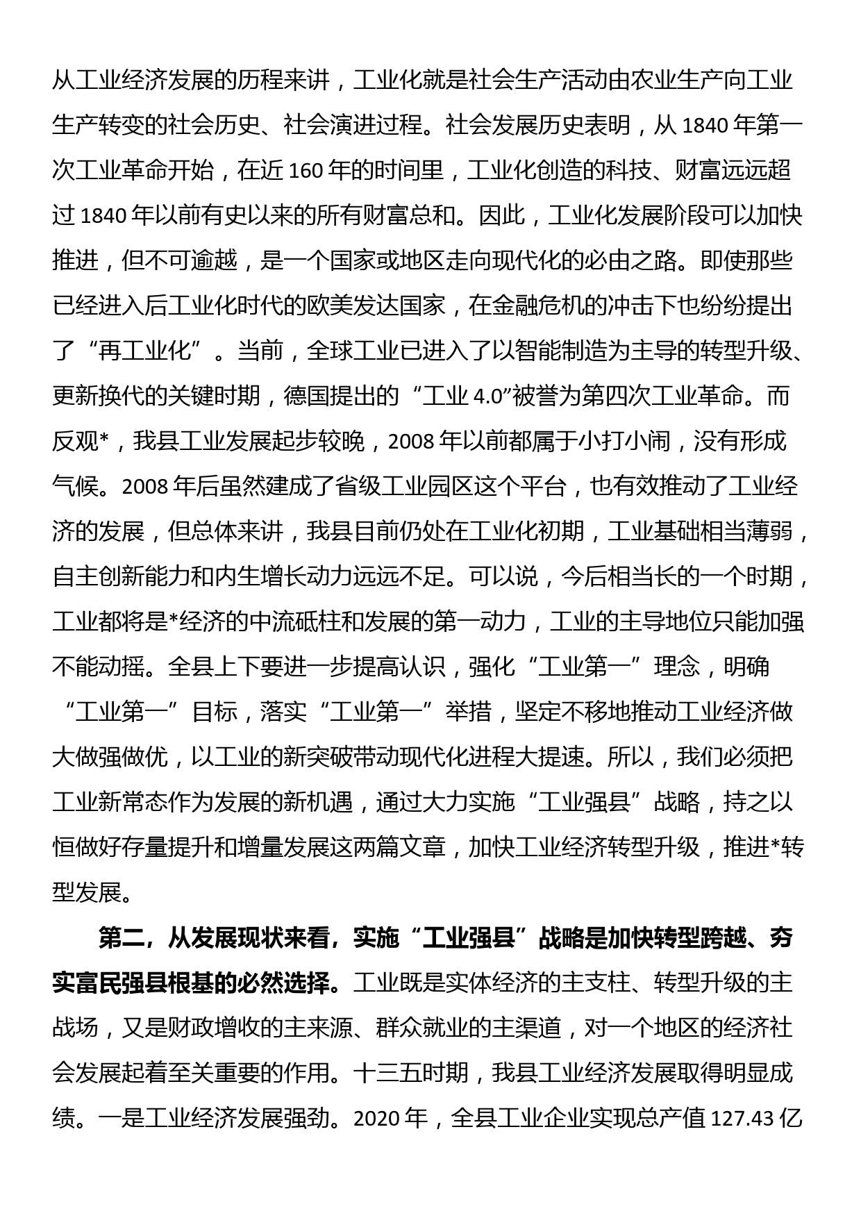 县委书记在县“工业强县”推进大会上的讲话_第2页