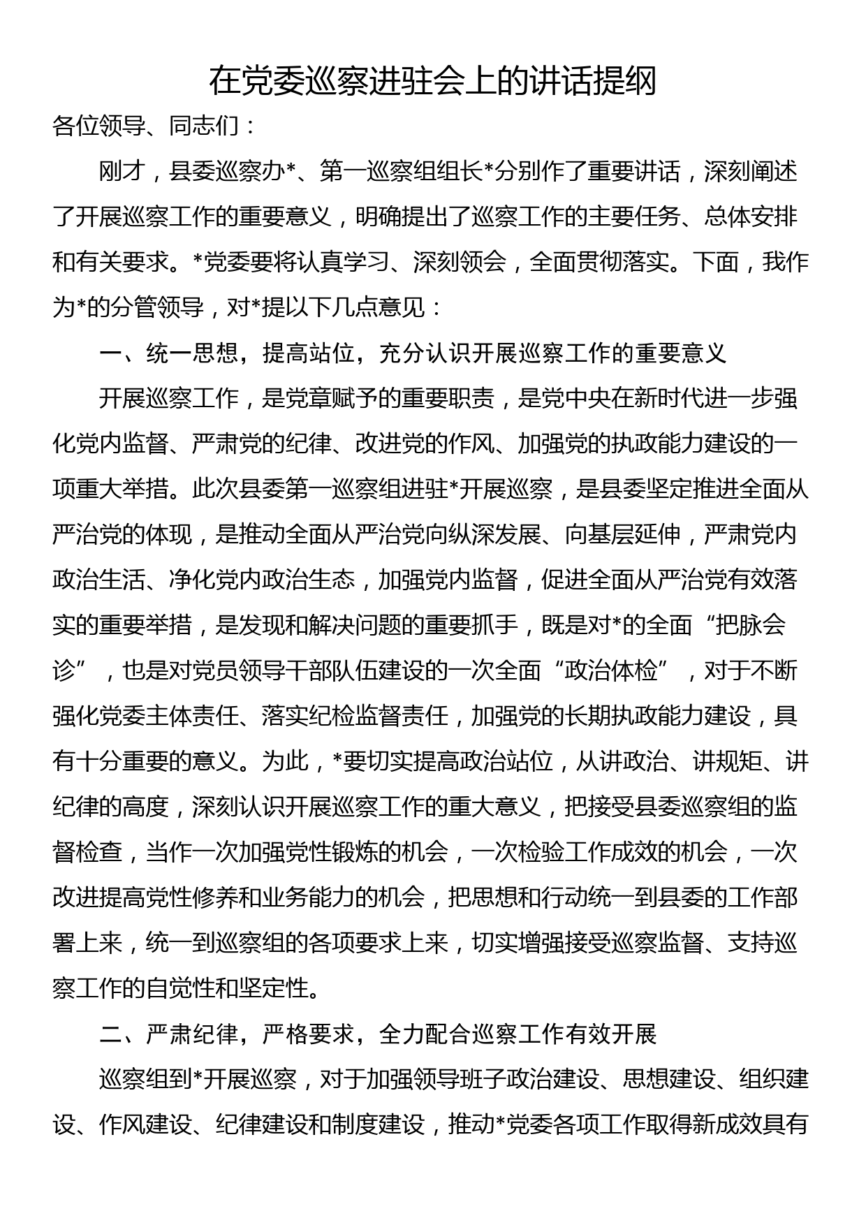 在党委巡察进驻会上的讲话提纲_第1页