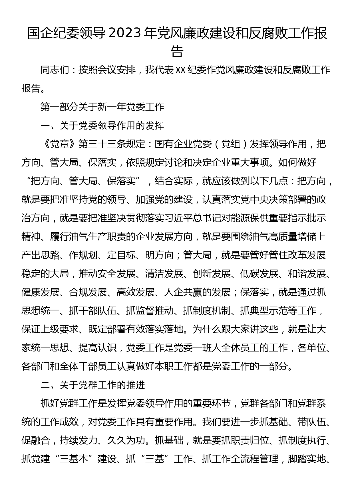 国企纪委领导2023年党风廉政建设和反腐败工作报告_第1页